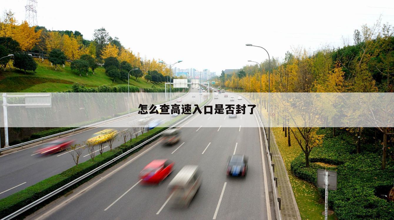 怎么查高速入口是否封了
