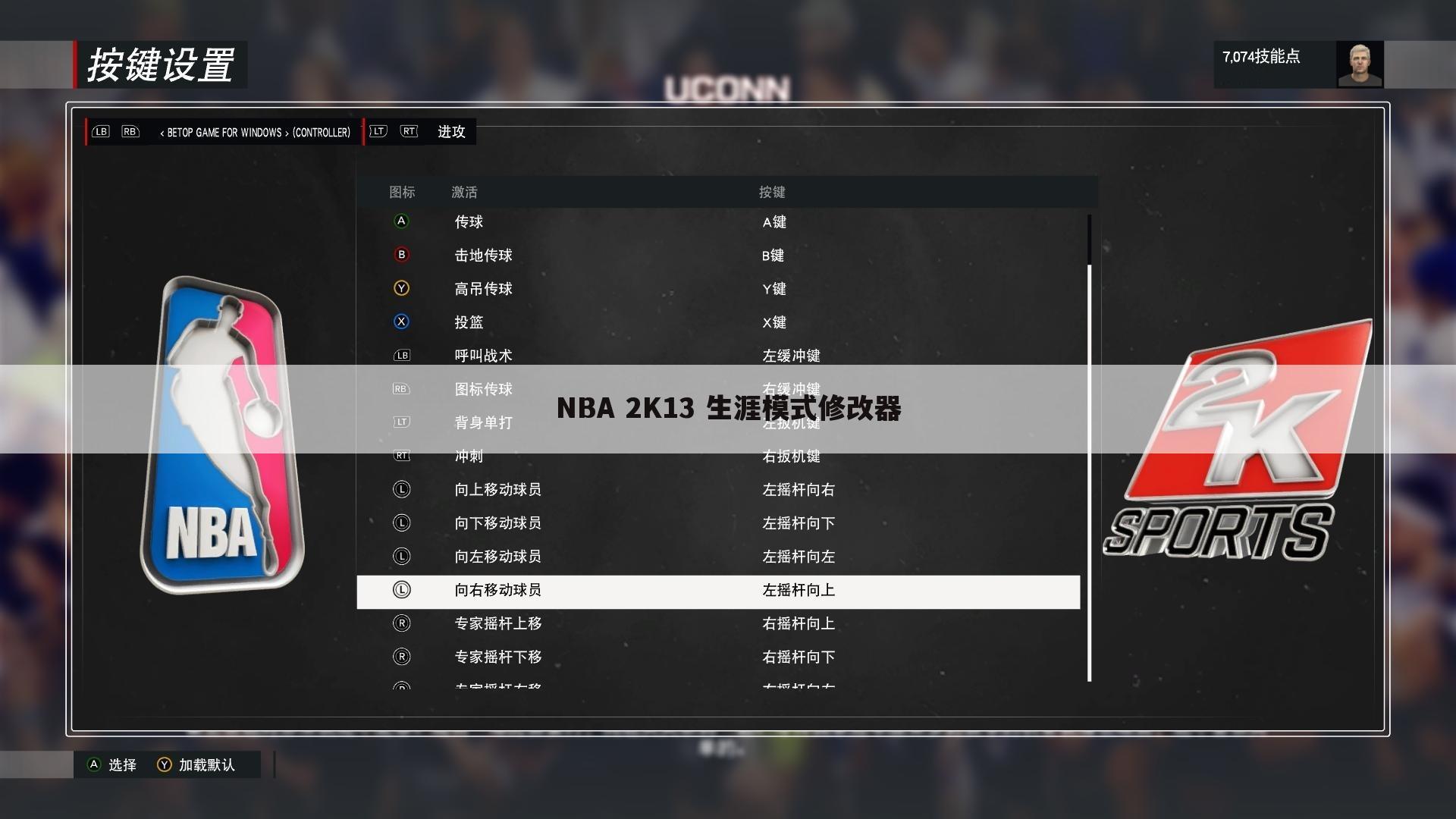 NBA 2K13 生涯模式修改器