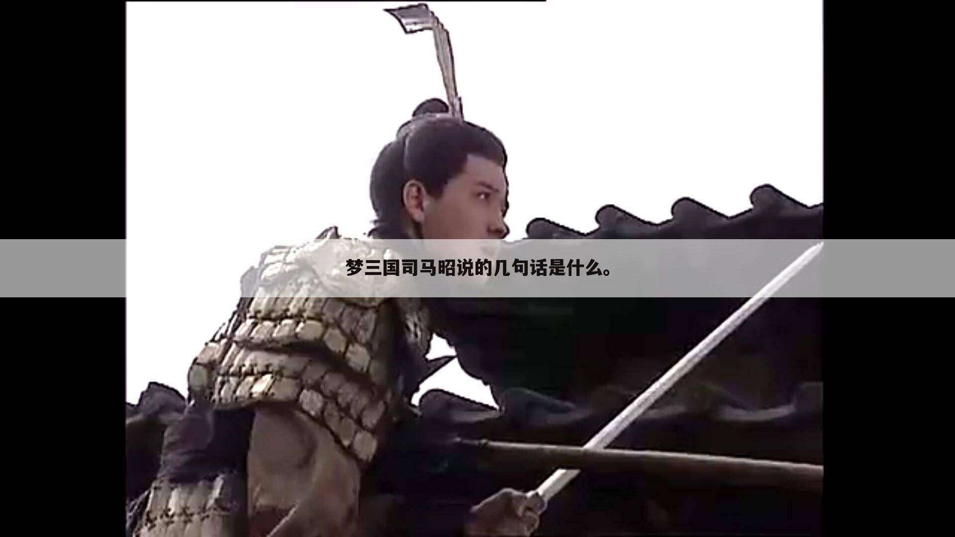 梦三国司马昭说的几句话是什么。