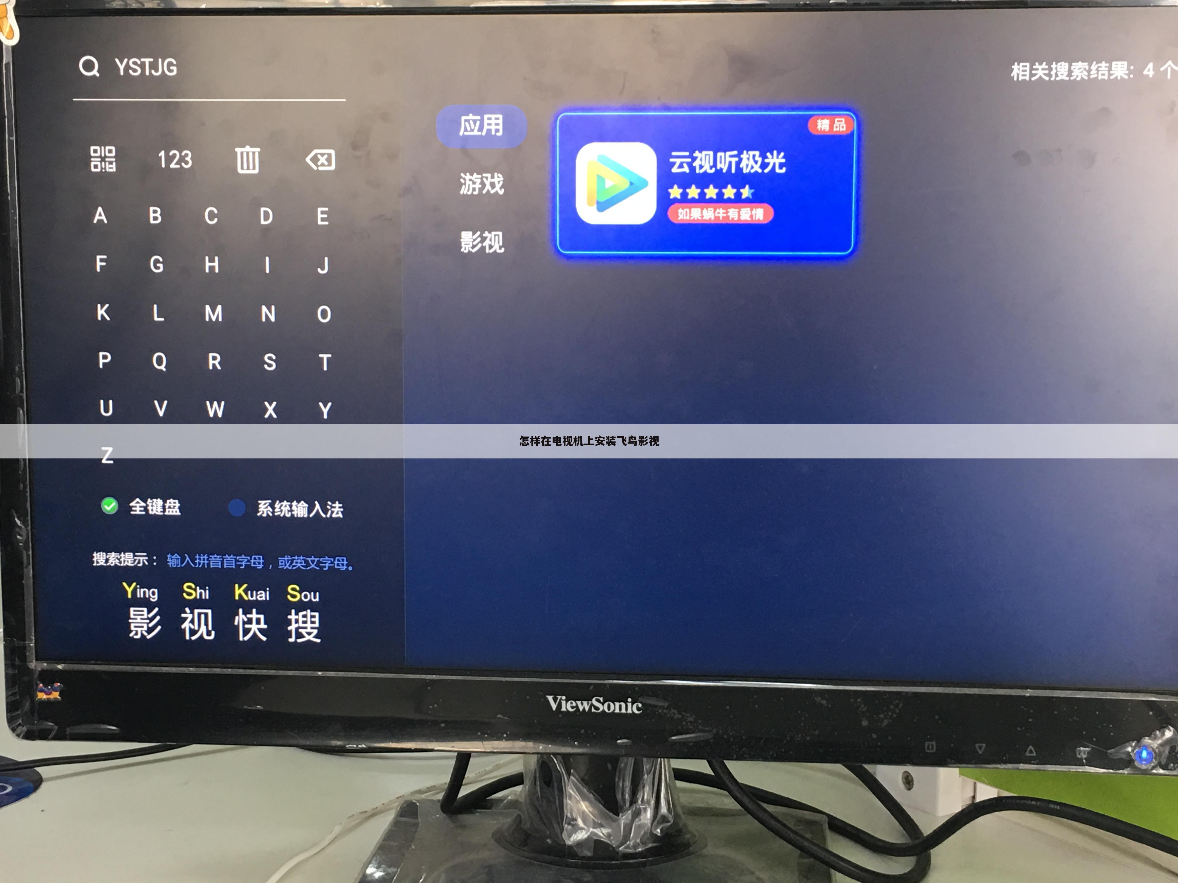 怎样在电视机上安装飞鸟影视