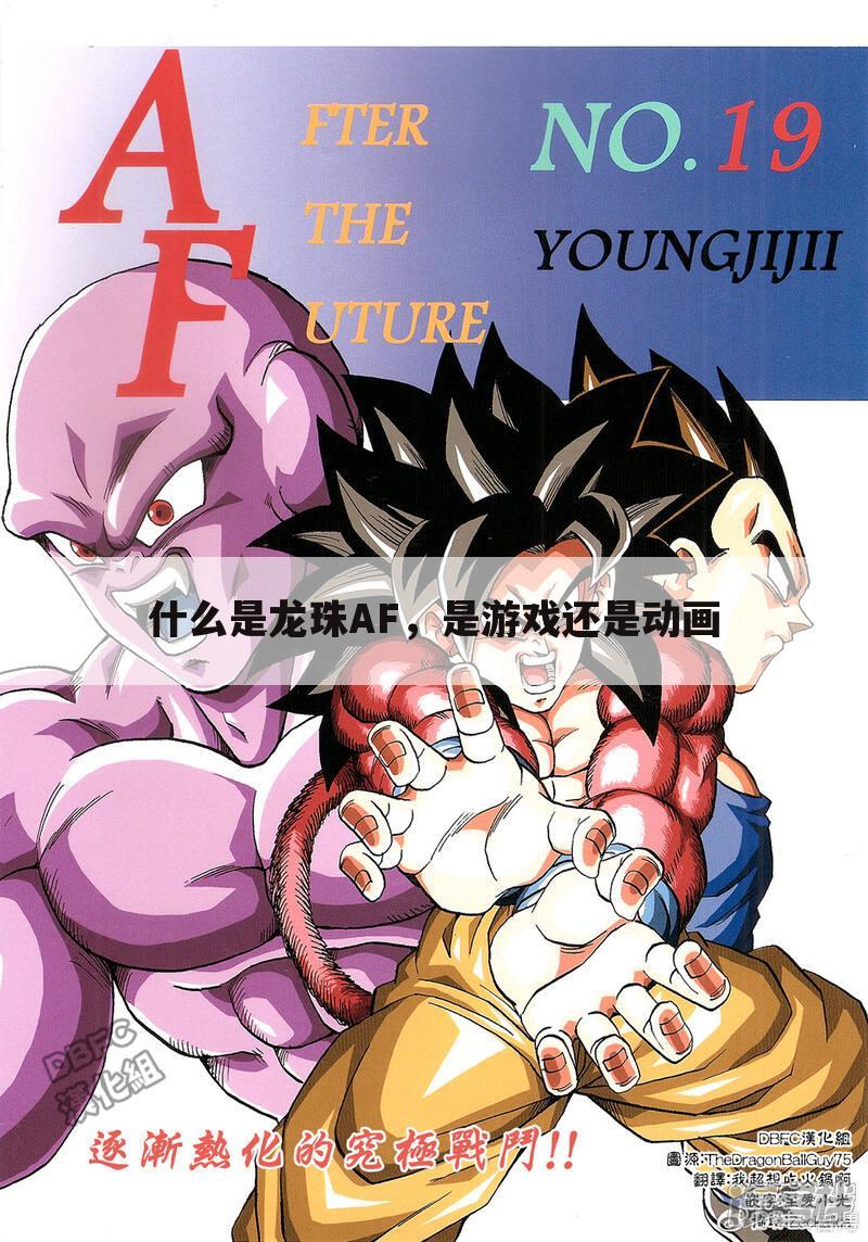 什么是龙珠AF,是游戏还是动画