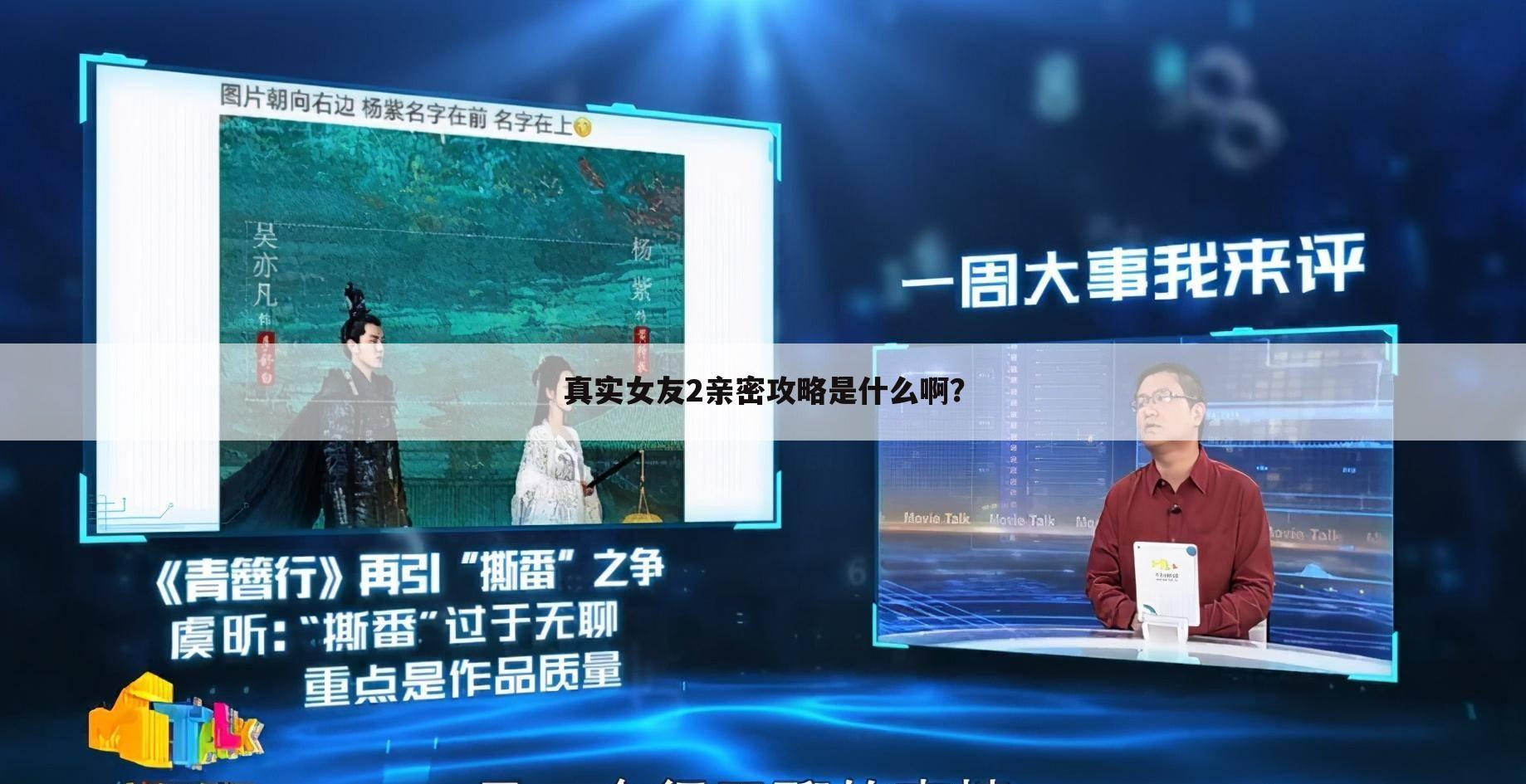 真实女友2亲密攻略是什么啊?