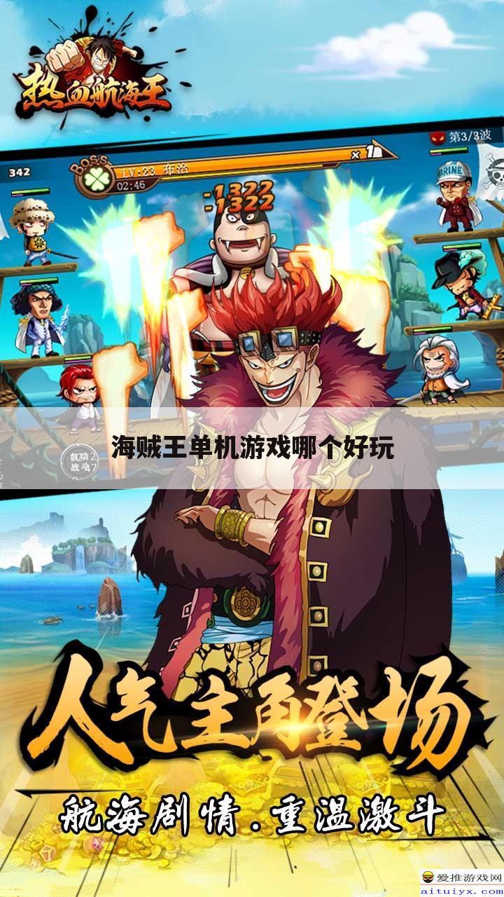海贼王单机游戏哪个好玩