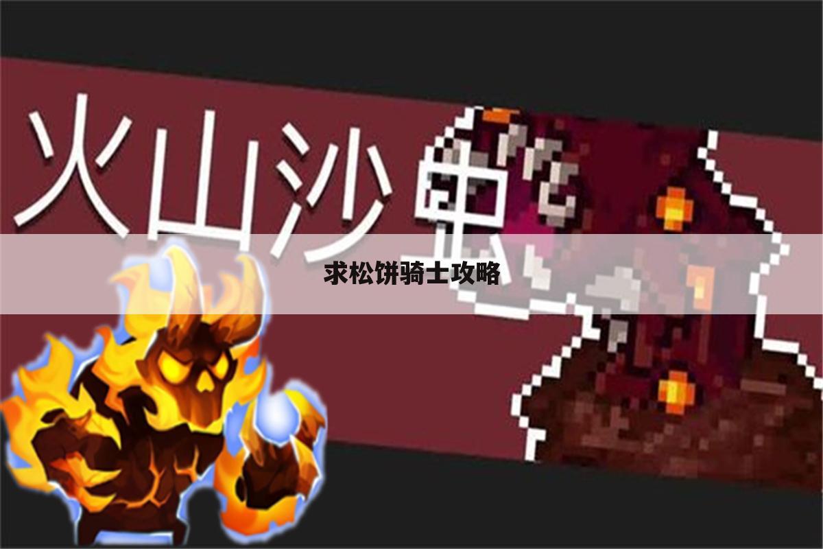 求松饼骑士攻略