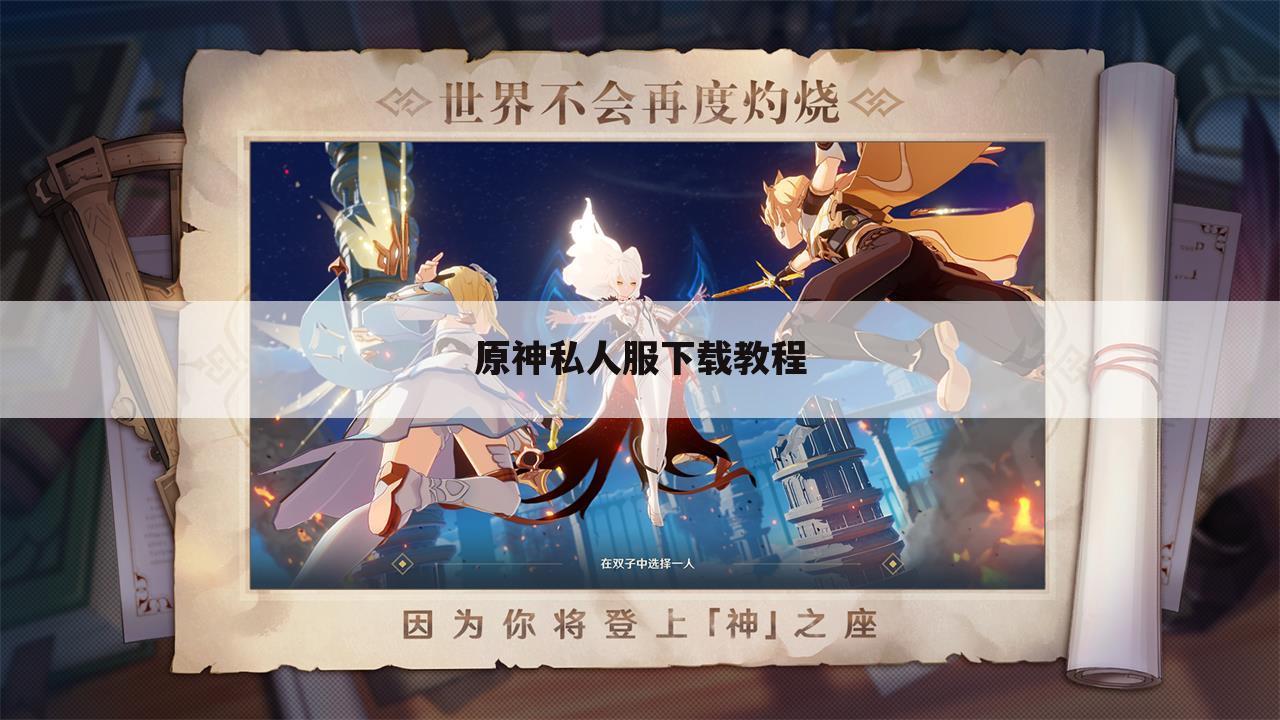 原神私人服下载教程