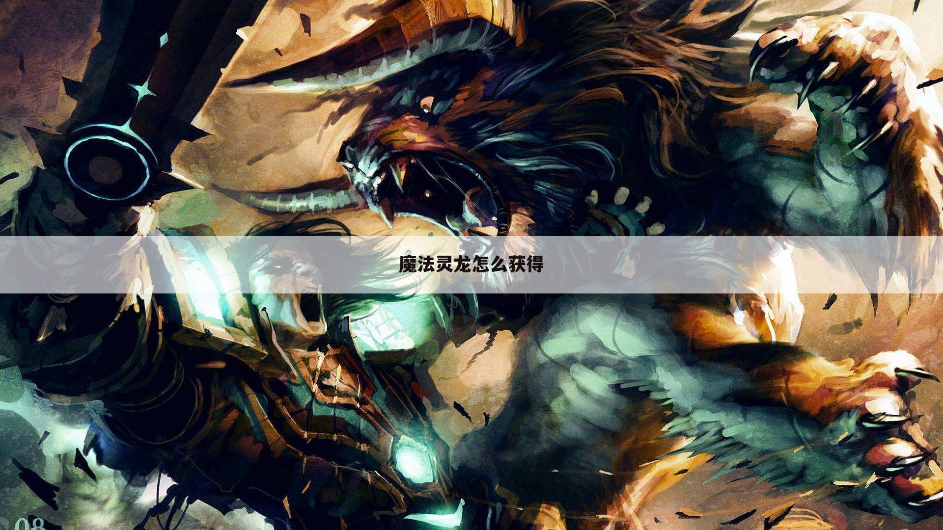 魔法灵龙怎么获得