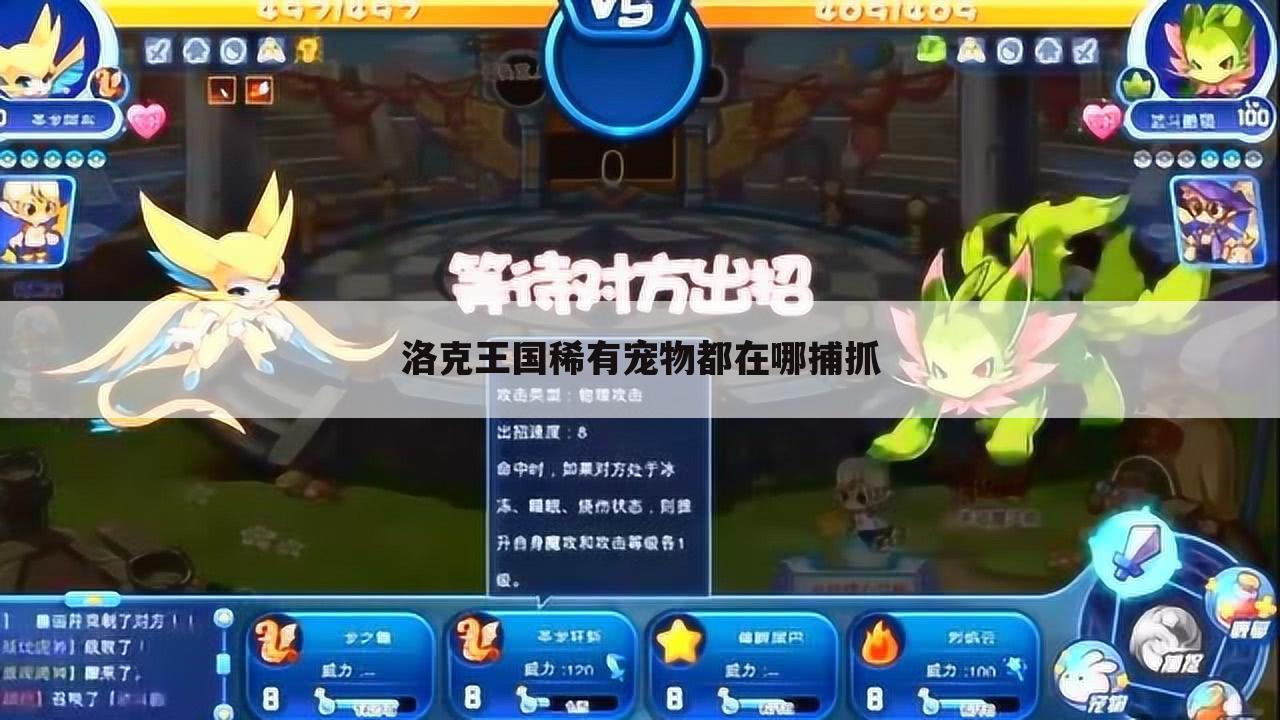 洛克王国稀有宠物都在哪捕抓