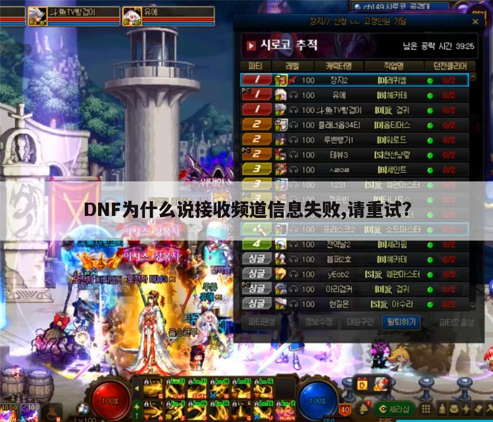 DNF为什么说接收频道信息失败,请重试?
