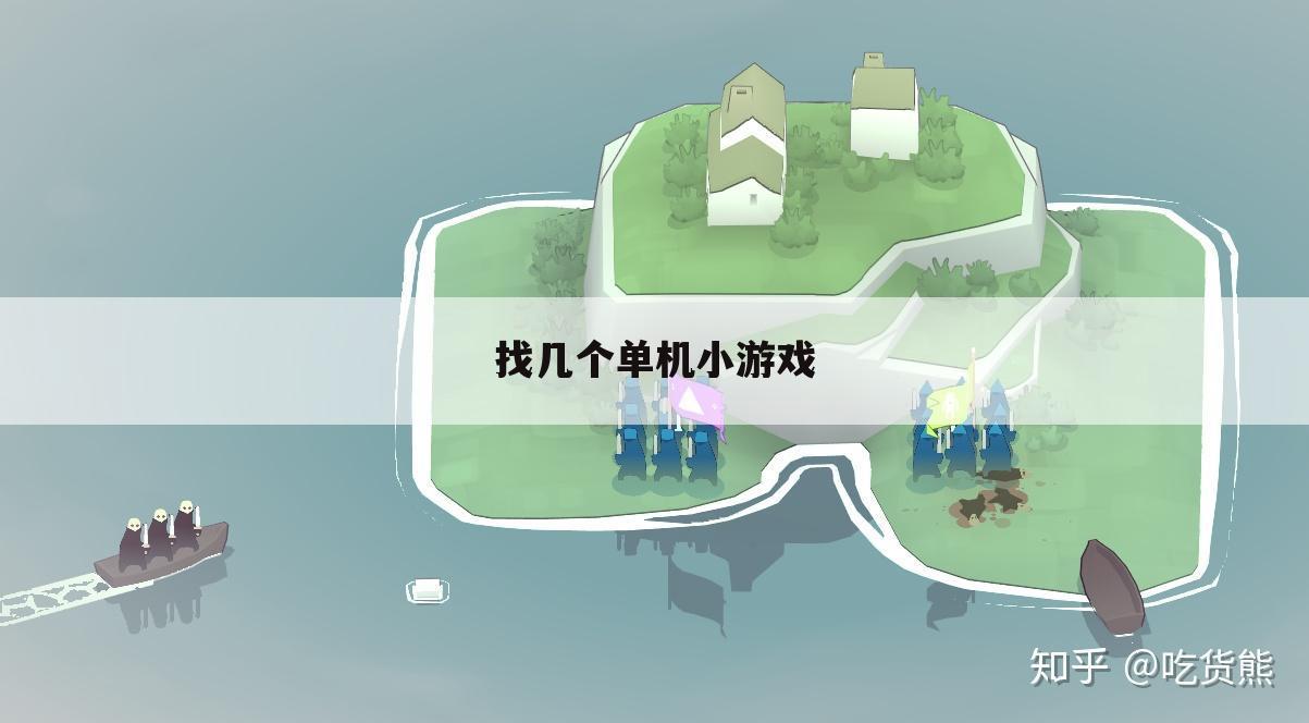 找几个单机小游戏