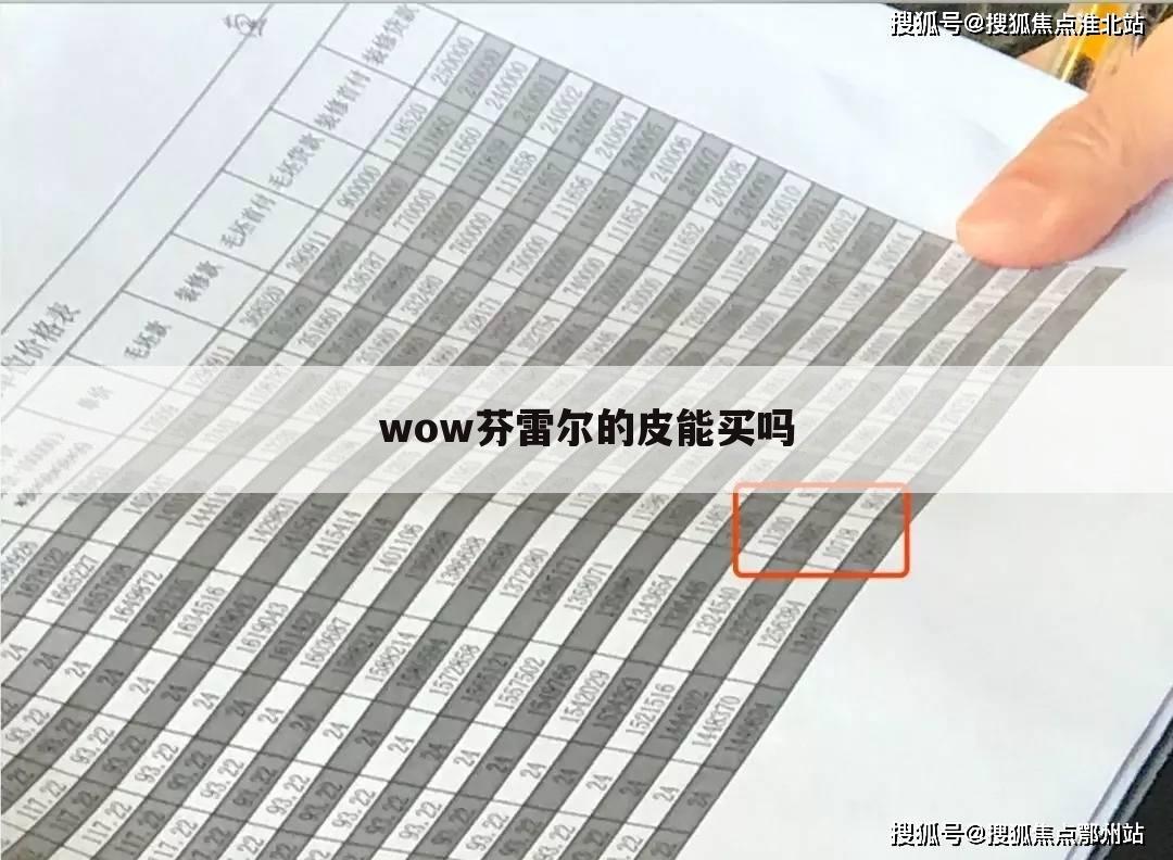 wow芬雷尔的皮能买吗