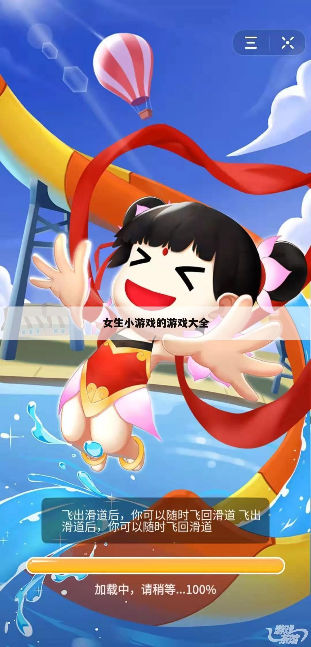 女生小游戏的游戏大全