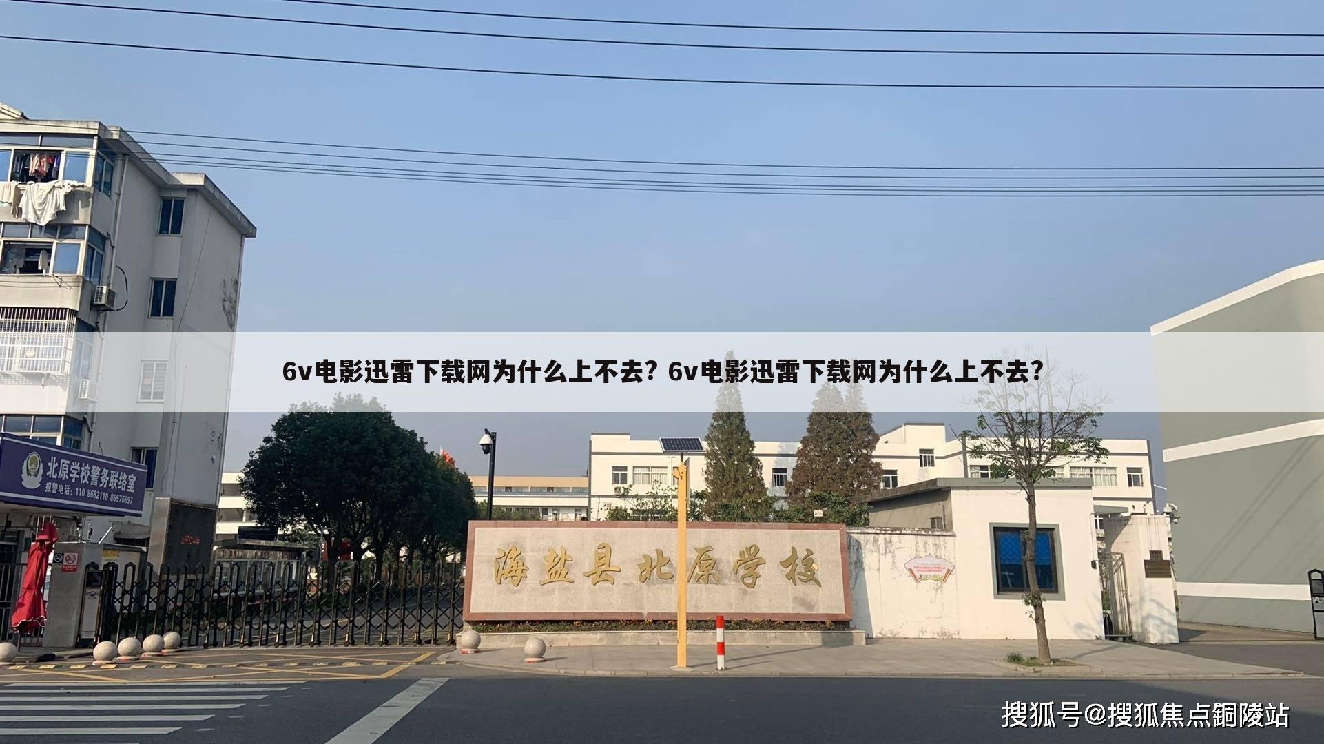 6v电影迅雷下载网为什么上不去? 6v电影迅雷下载网为什么上不去?