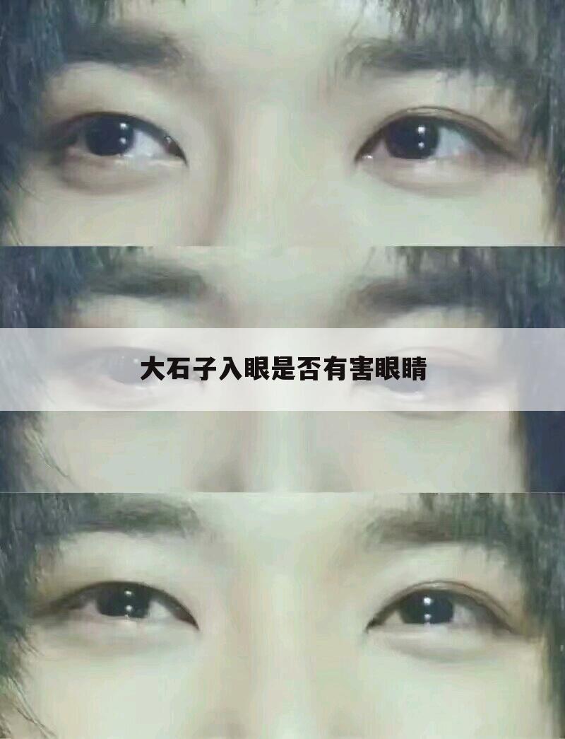 大石子入眼是否有害眼睛