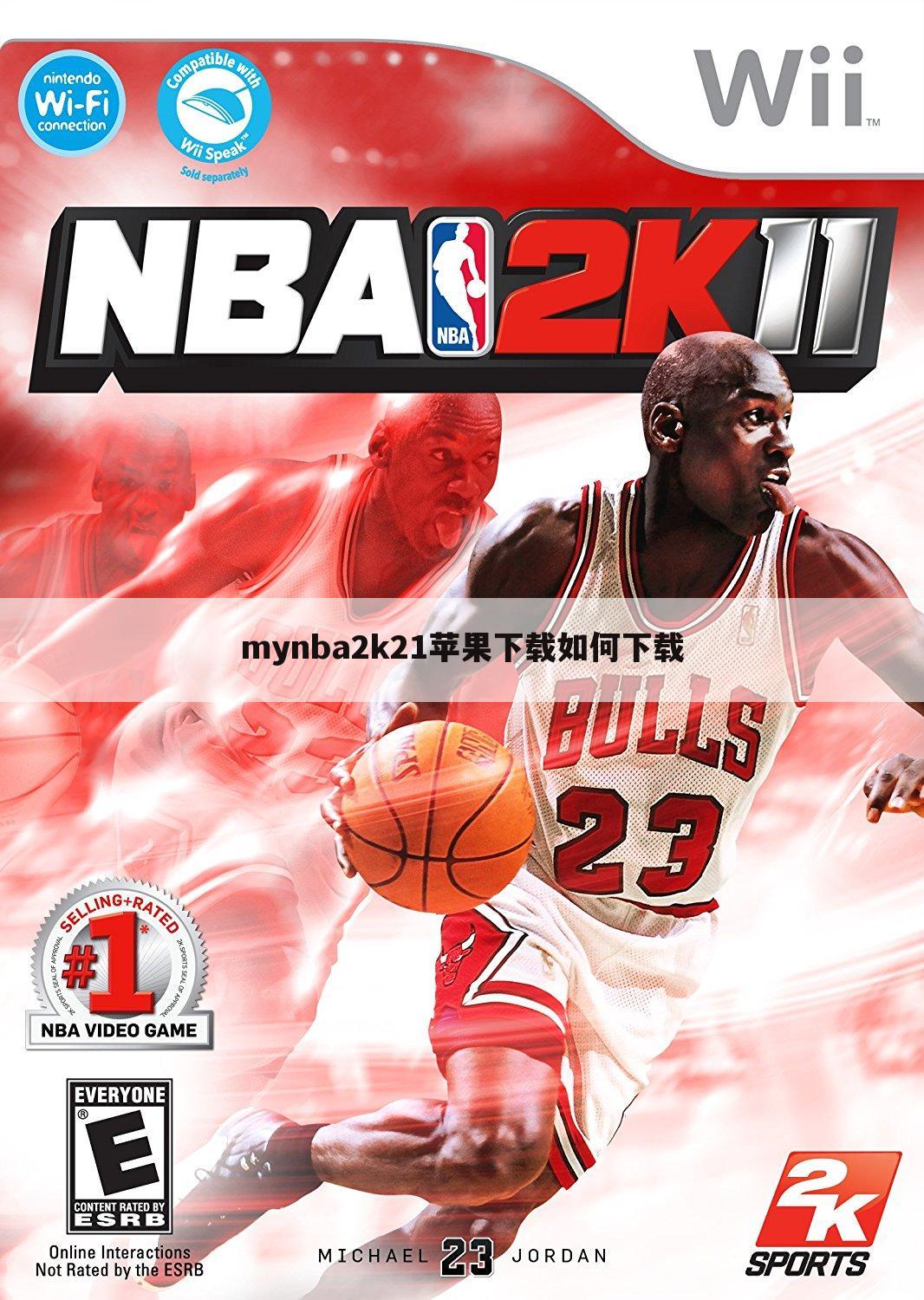 mynba2k21苹果下载如何下载