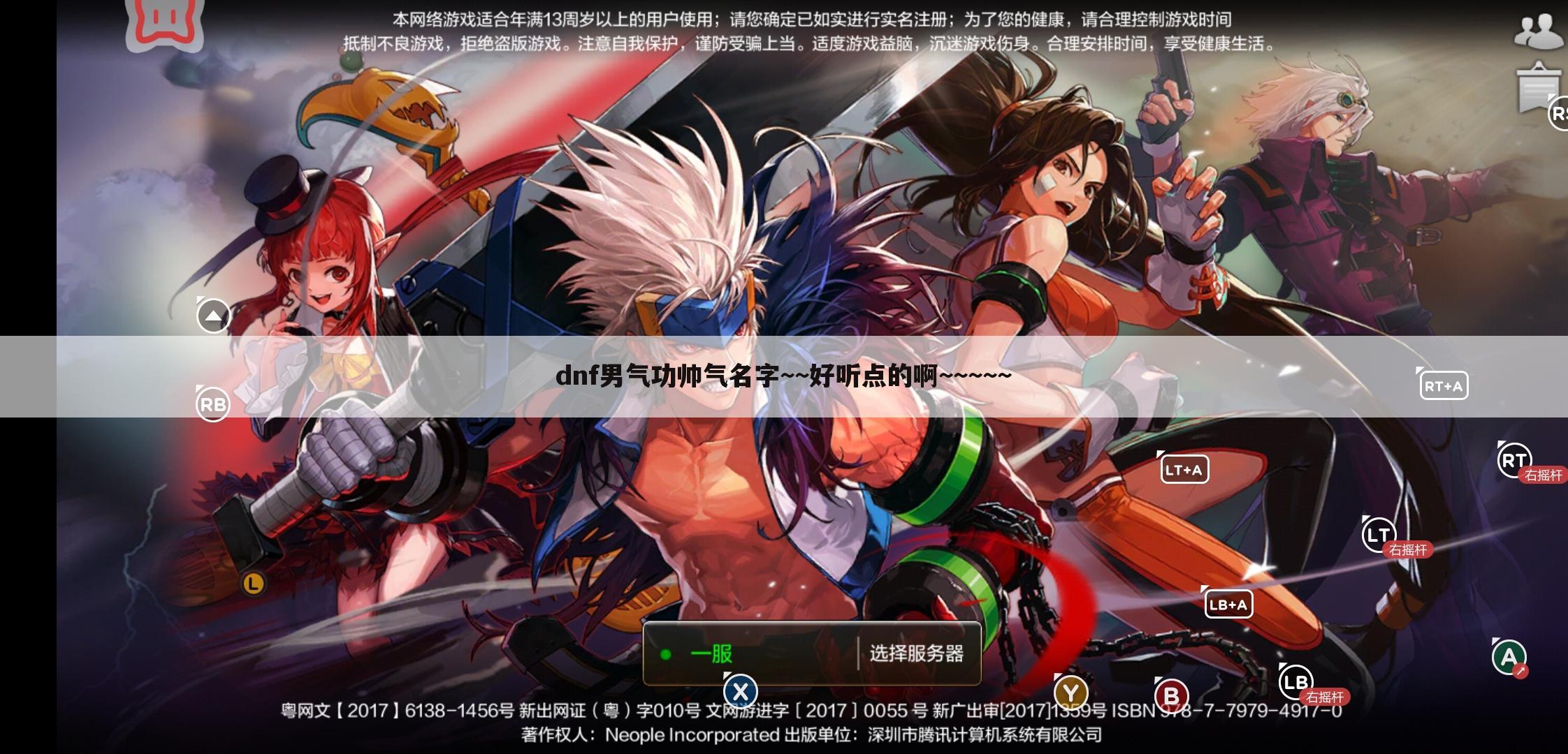 dnf男气功帅气名字~~好听点的啊~~~~~