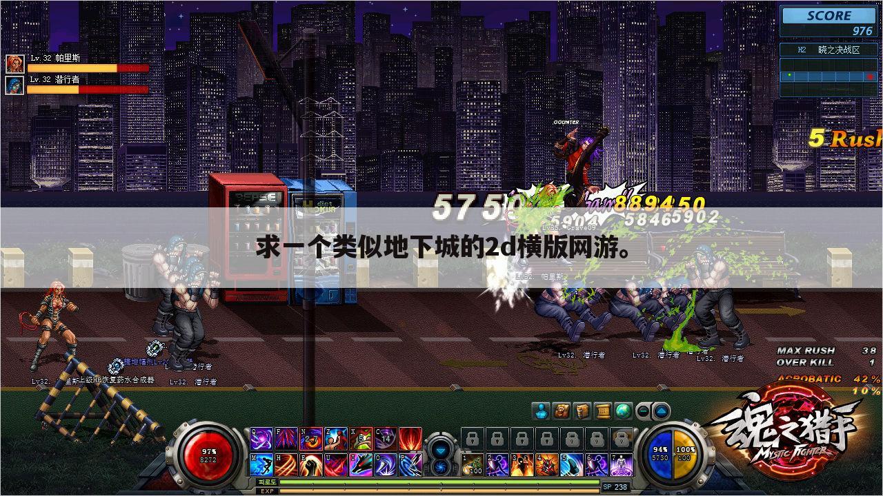 求一个类似地下城的2d横版网游。