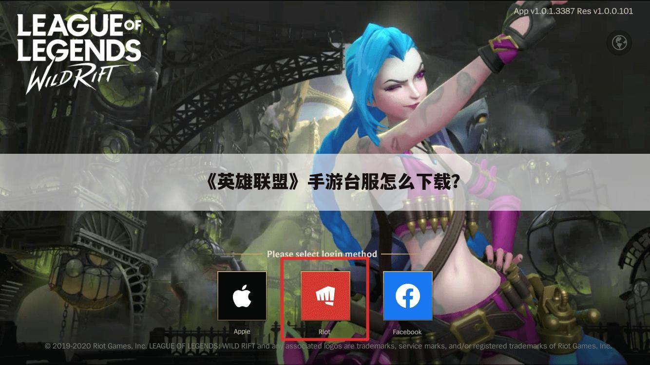 《英雄联盟》手游台服怎么下载?