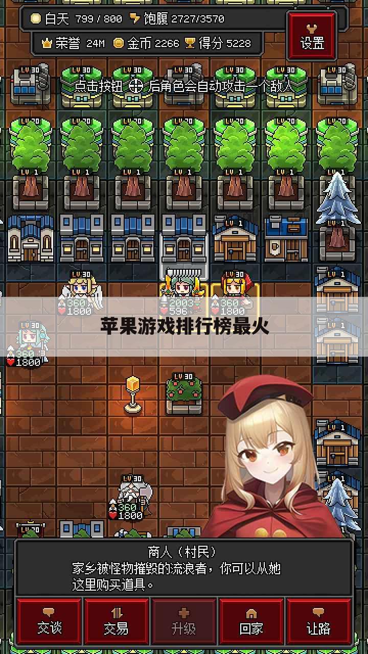 苹果游戏排行榜最火
