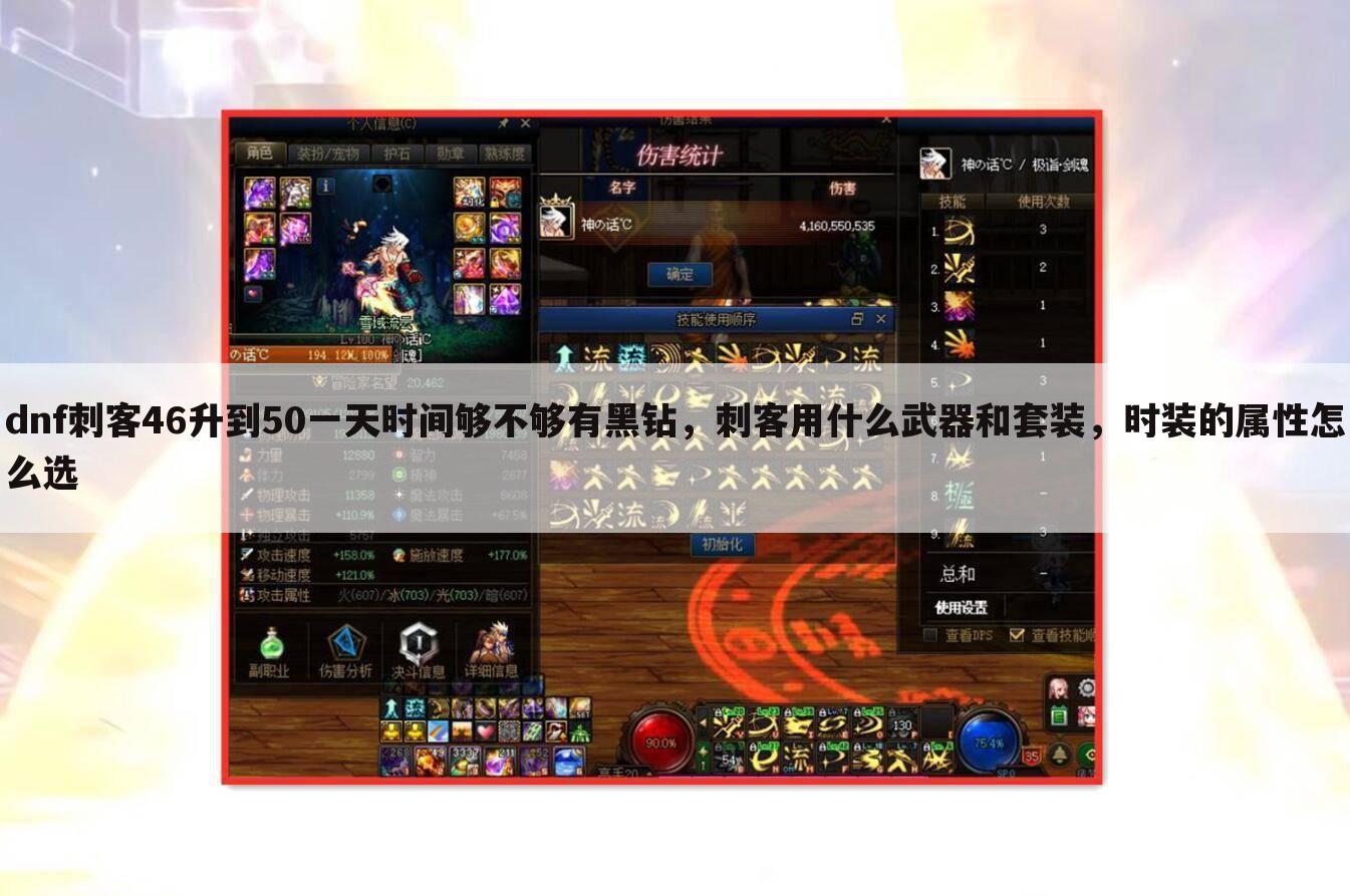 dnf刺客46升到50一天时间够不够有黑钻,刺客用什么武器和套装,时装的属性怎么选