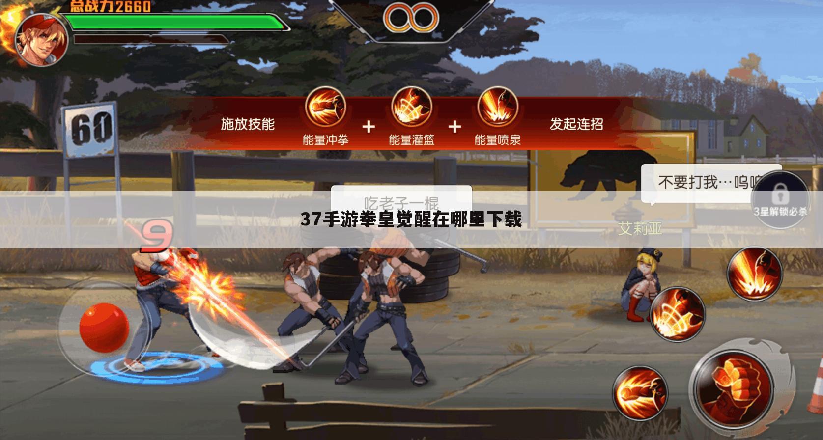 37手游拳皇觉醒在哪里下载