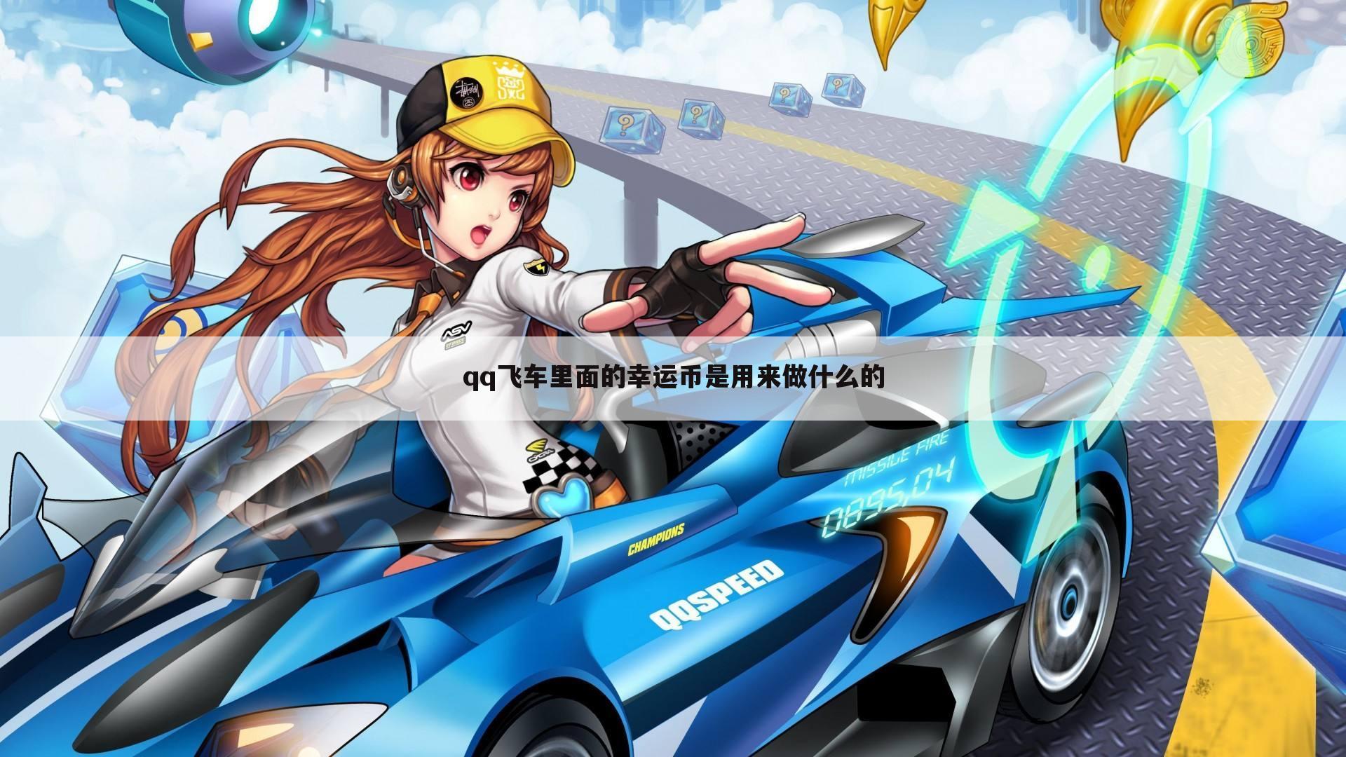 qq飞车里面的幸运币是用来做什么的