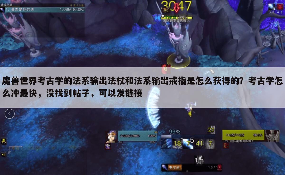 魔兽世界考古学的法系输出法杖和法系输出戒指是怎么获得的？考古学怎么冲最快，没找到帖子，可以发链接