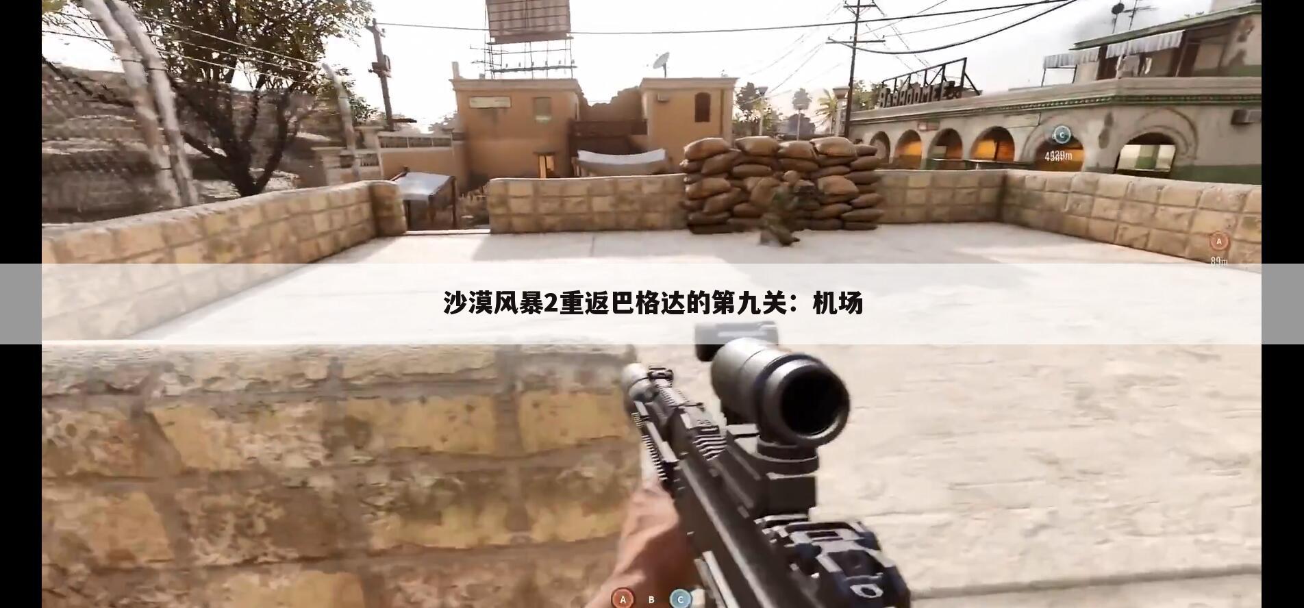 沙漠风暴2重返巴格达的第九关:机场