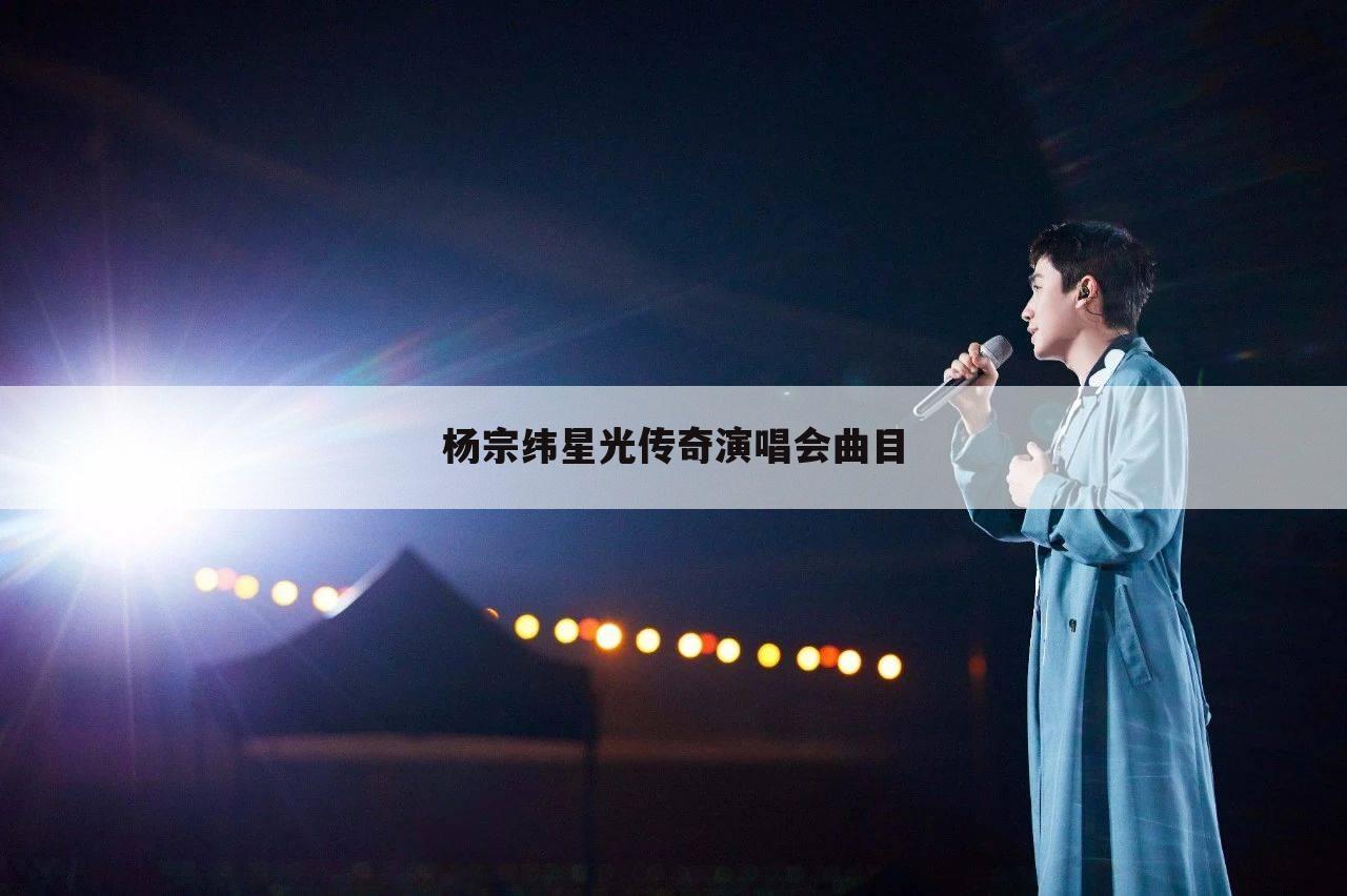 杨宗纬星光传奇演唱会曲目
