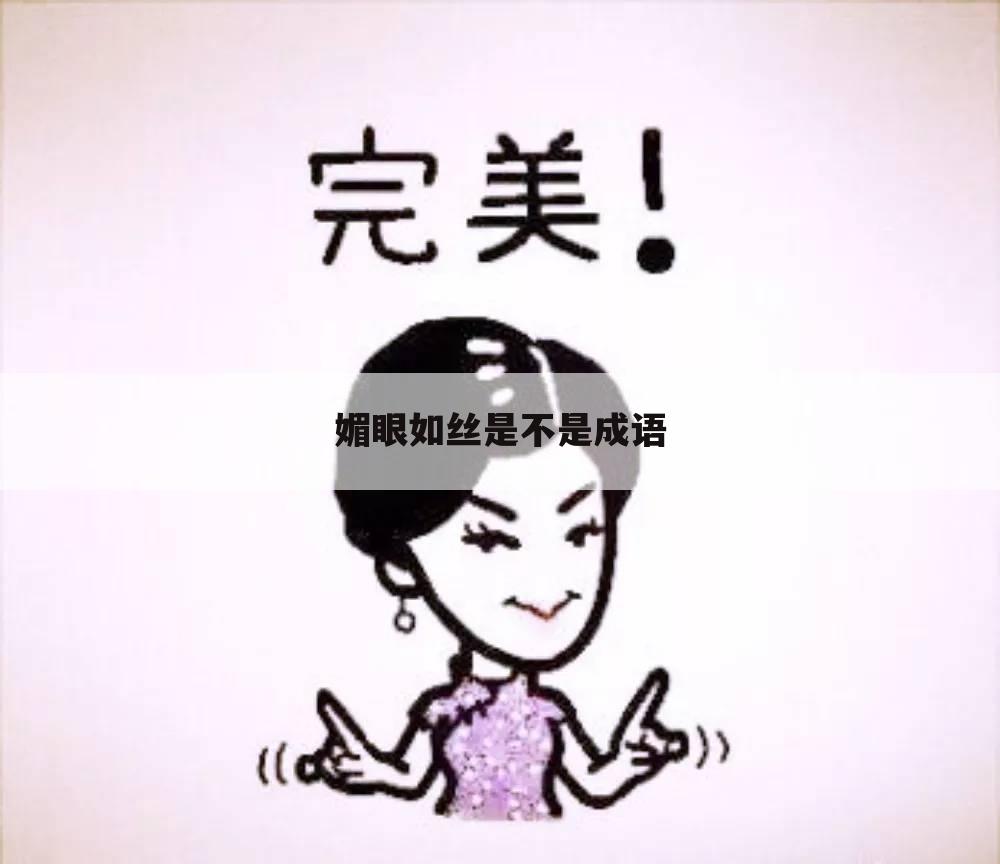媚眼如丝是不是成语