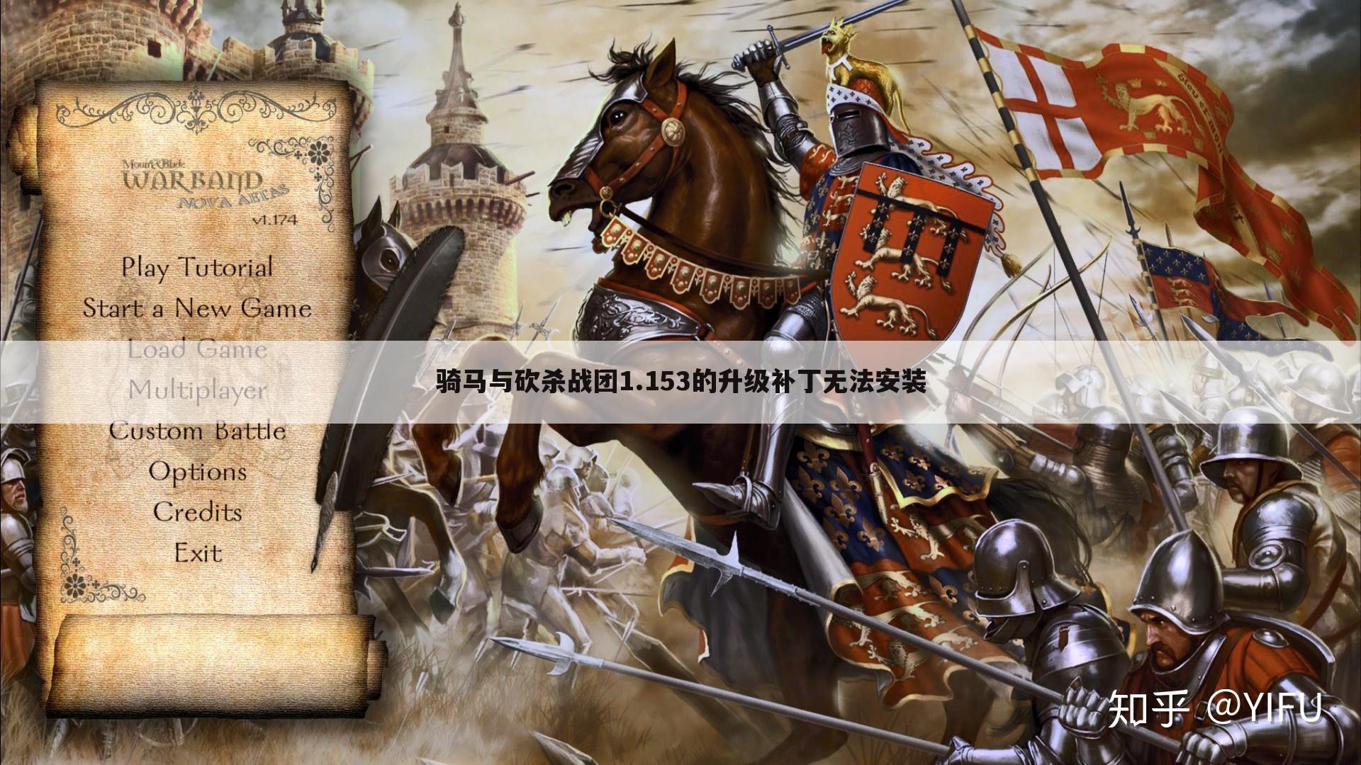 骑马与砍杀战团1.153的升级补丁无法安装