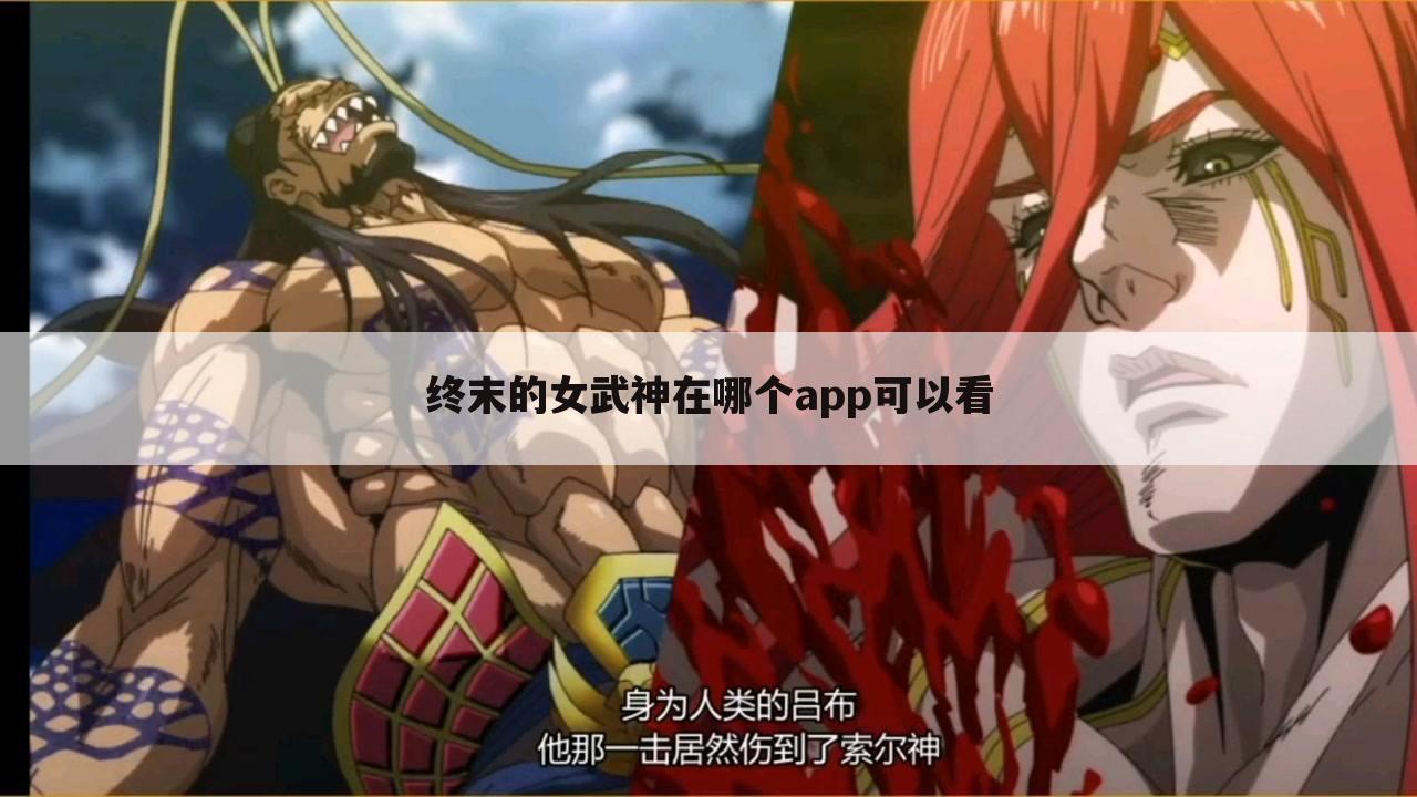 终末的女武神在哪个app可以看