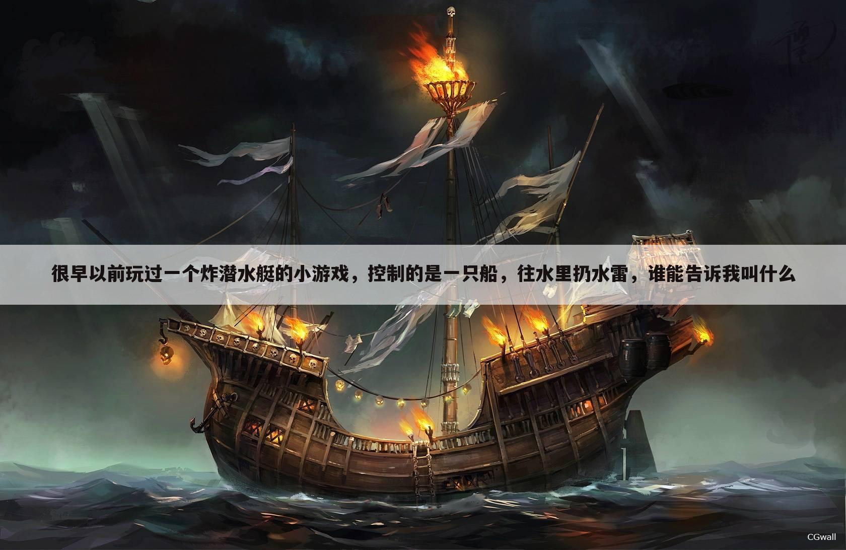 很早以前玩过一个炸潜水艇的小游戏，控制的是一只船，往水里扔水雷，谁能告诉我叫什么