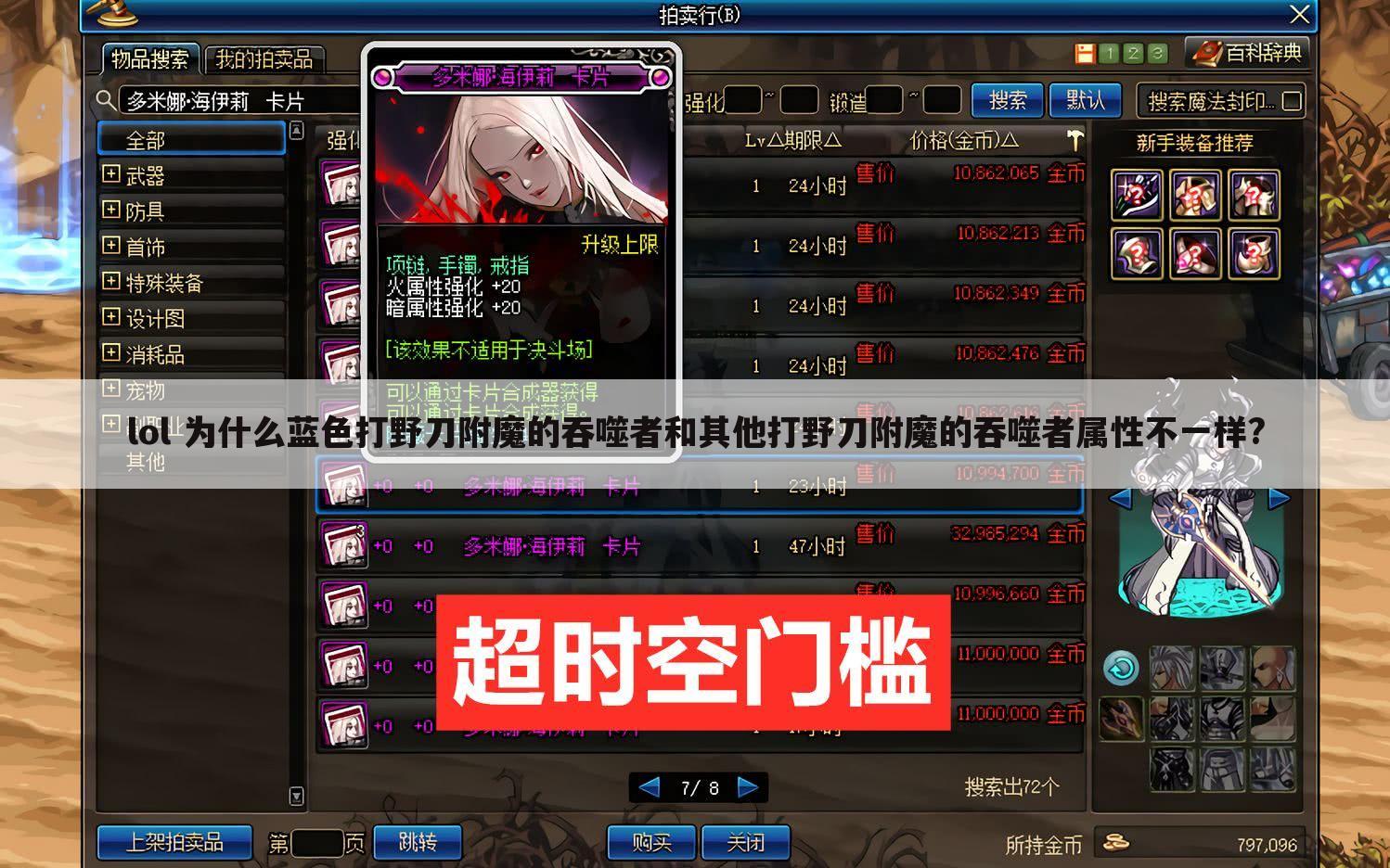 lol 为什么蓝色打野刀附魔的吞噬者和其他打野刀附魔的吞噬者属性不一样?