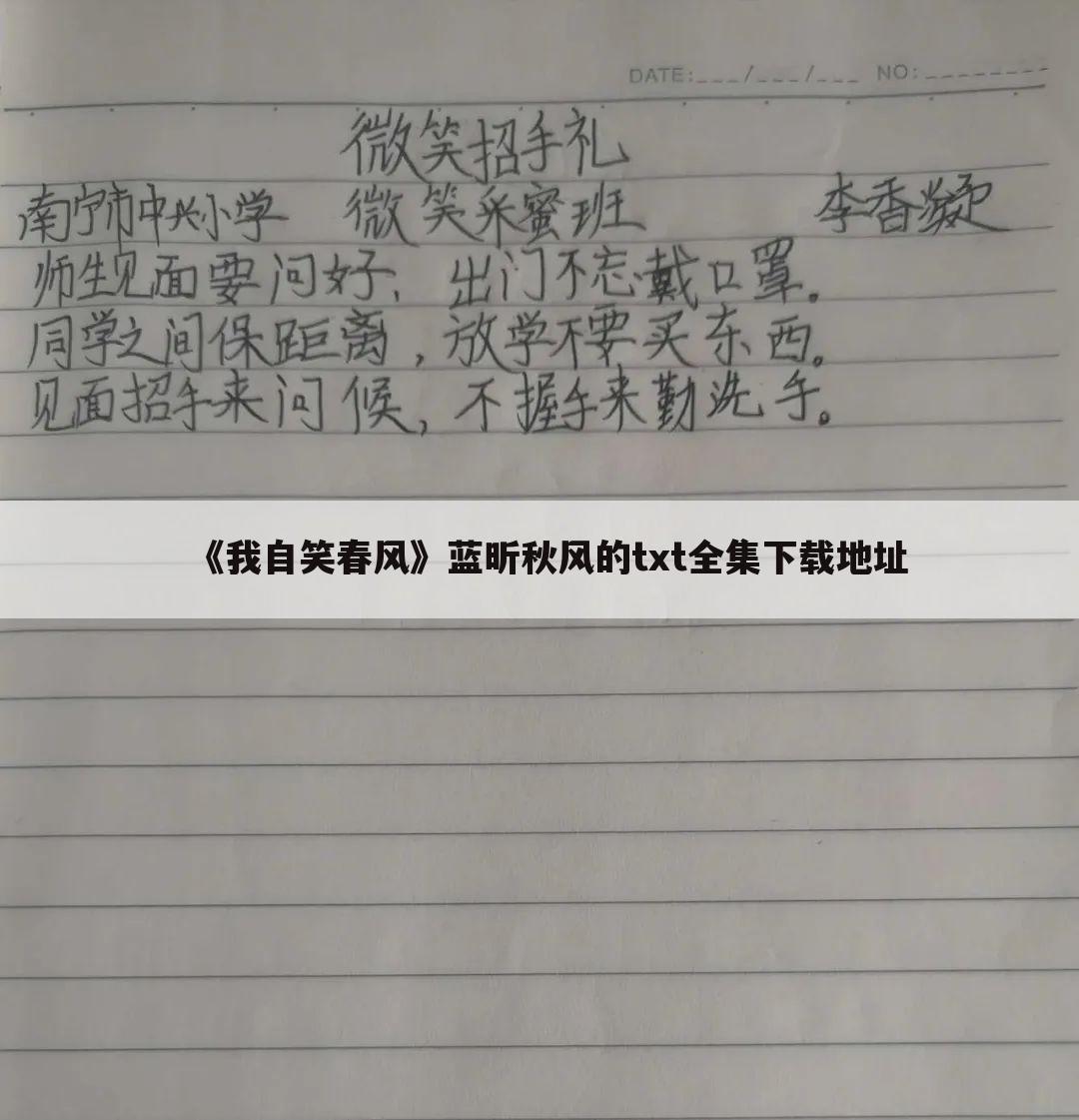 《我自笑春风》蓝昕秋风的txt全集下载地址