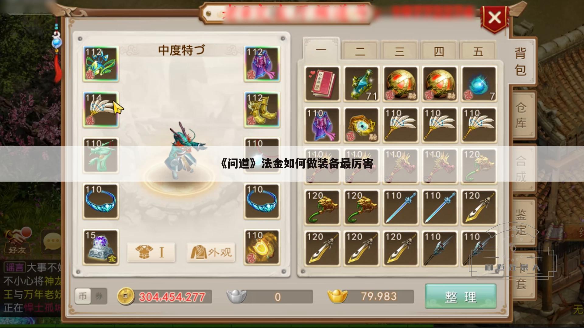《问道》法金如何做装备最厉害