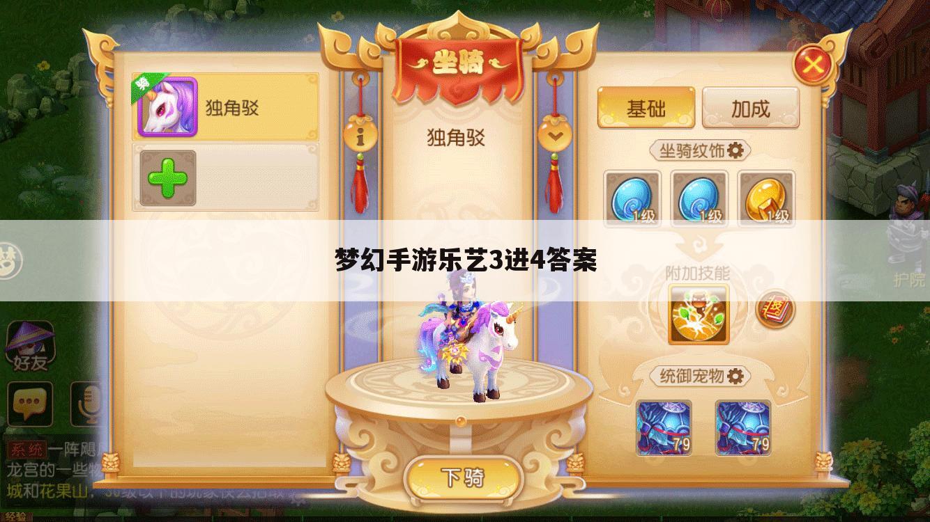 梦幻手游乐艺3进4答案