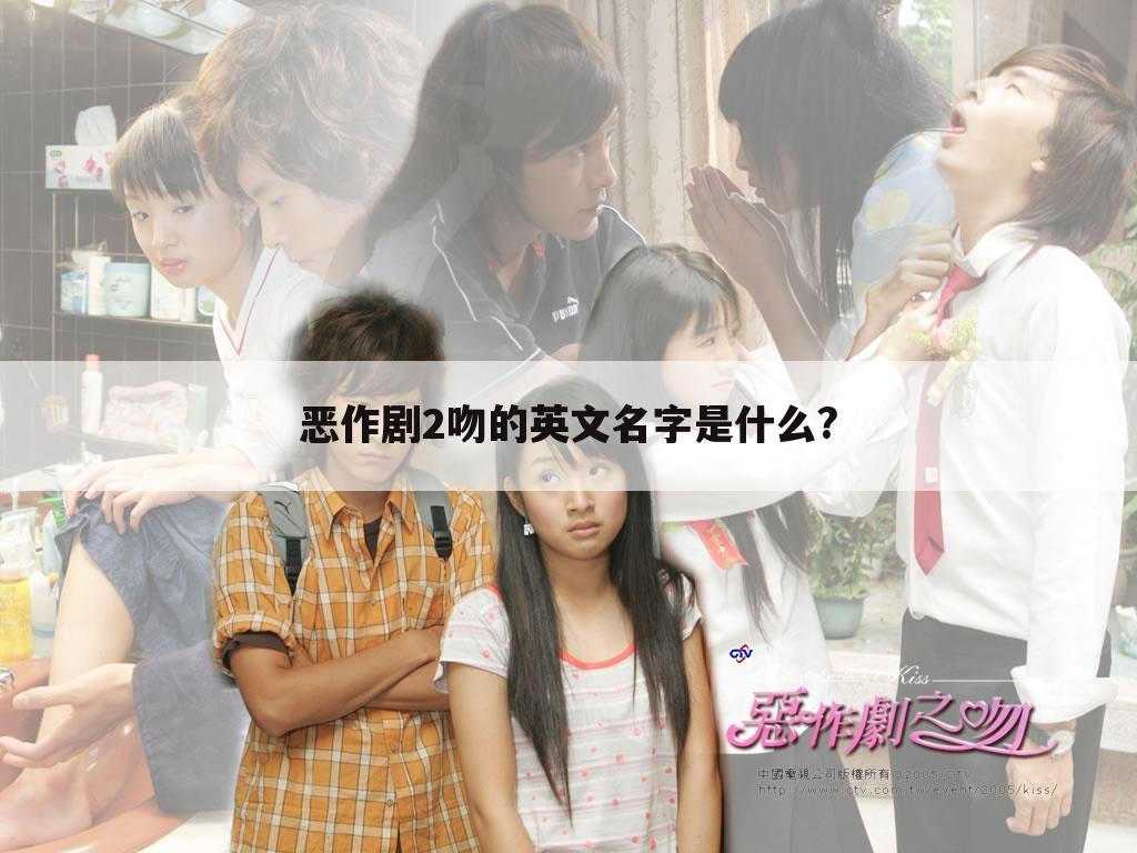 恶作剧2吻的英文名字是什么?