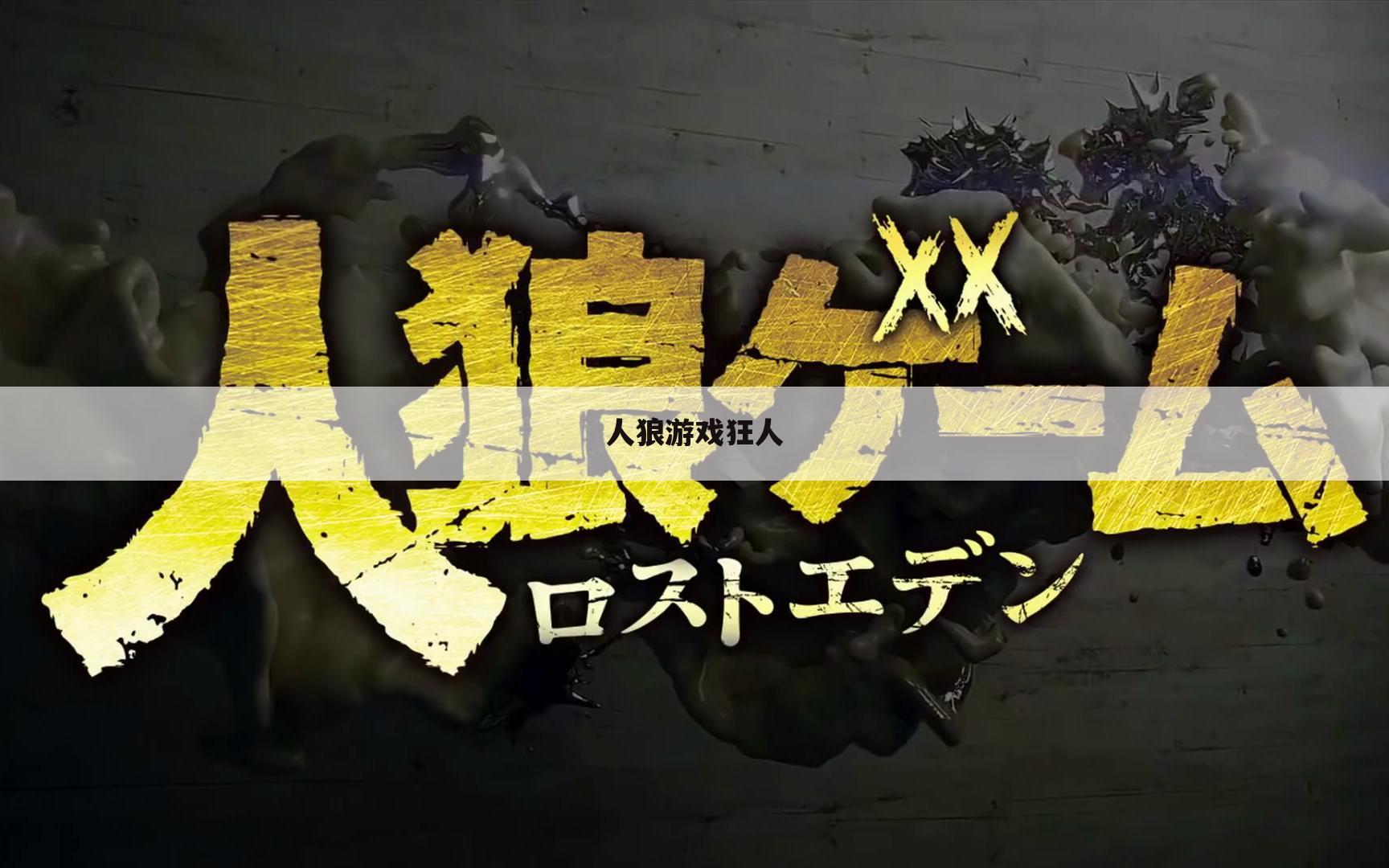 人狼游戏狂人
