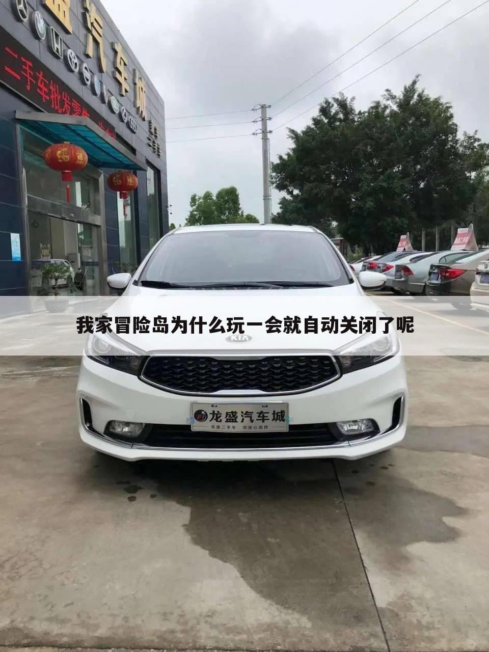 我家冒险岛为什么玩一会就自动关闭了呢