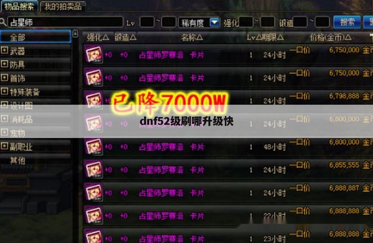 dnf52级刷哪升级快