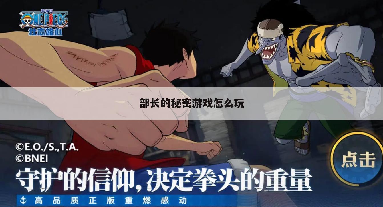 部长的秘密游戏怎么玩