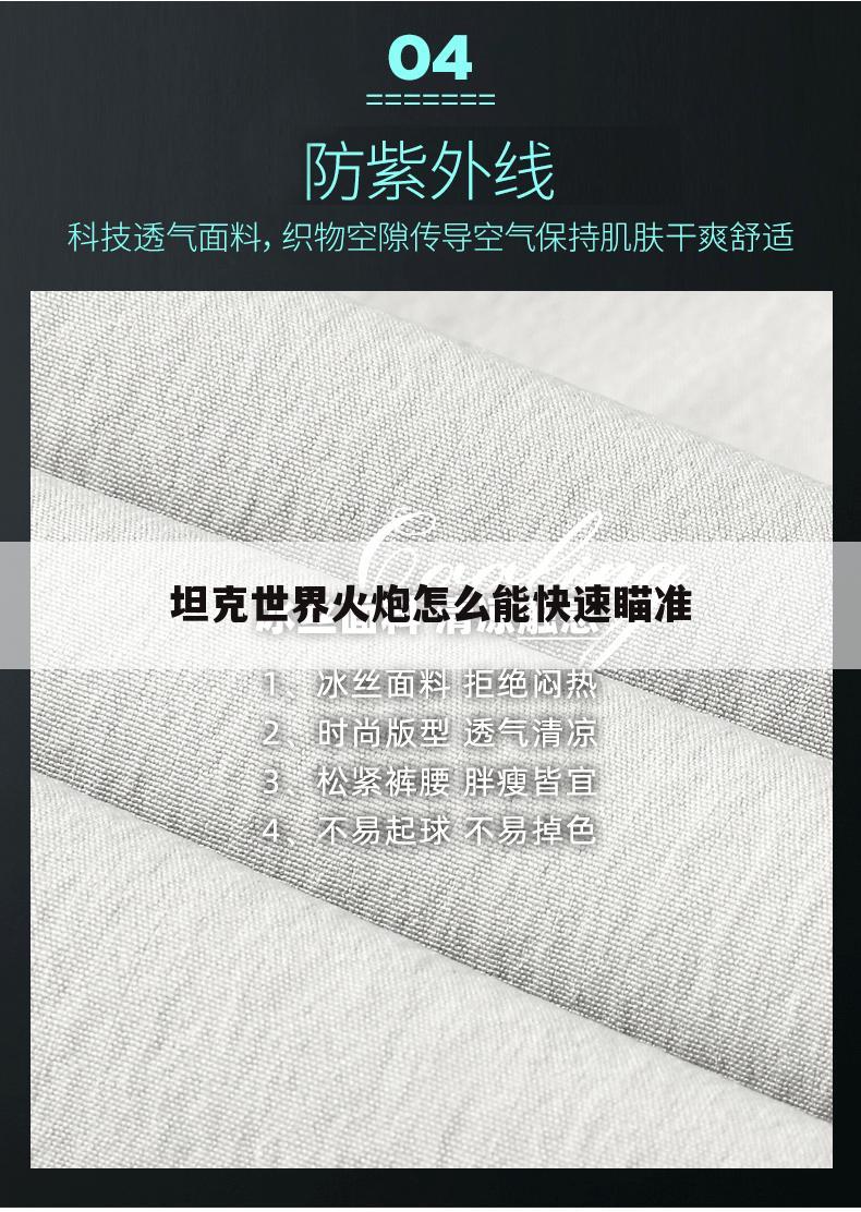坦克世界火炮怎么能快速瞄准