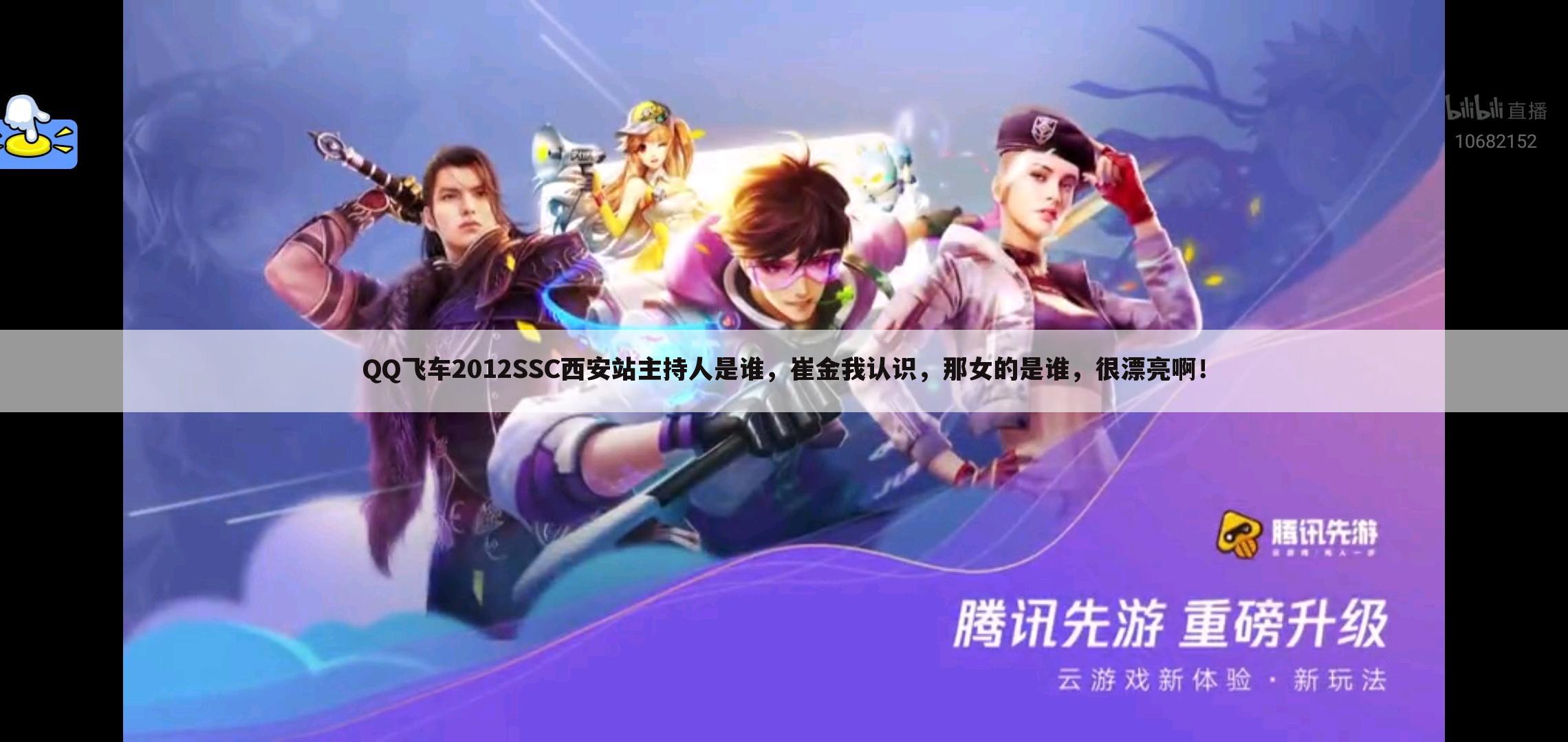 QQ飞车2012SSC西安站主持人是谁,崔金我认识,那女的是谁,很漂亮啊!