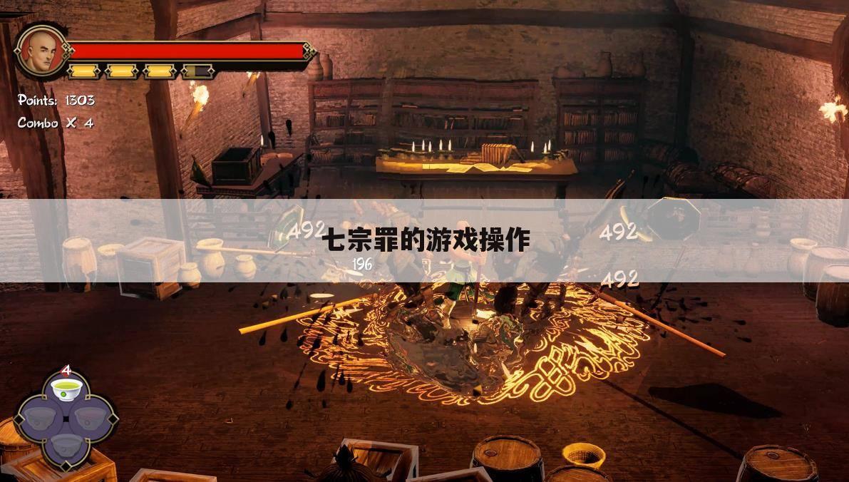 七宗罪的游戏操作