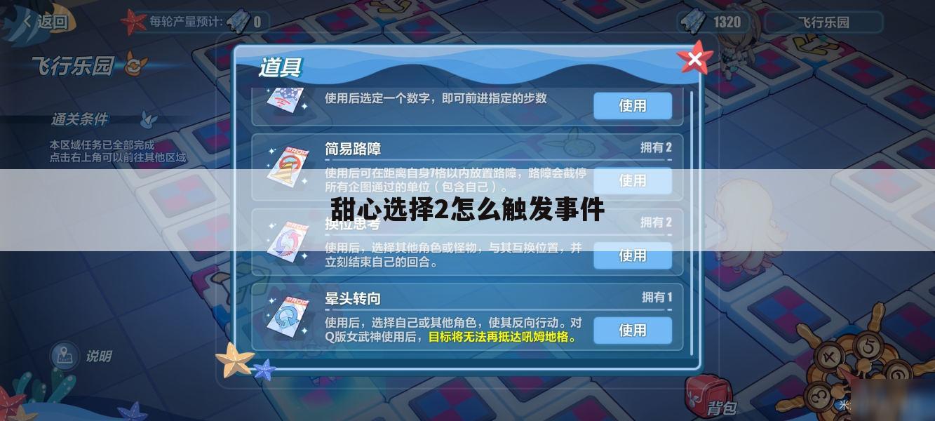 甜心选择2怎么触发事件