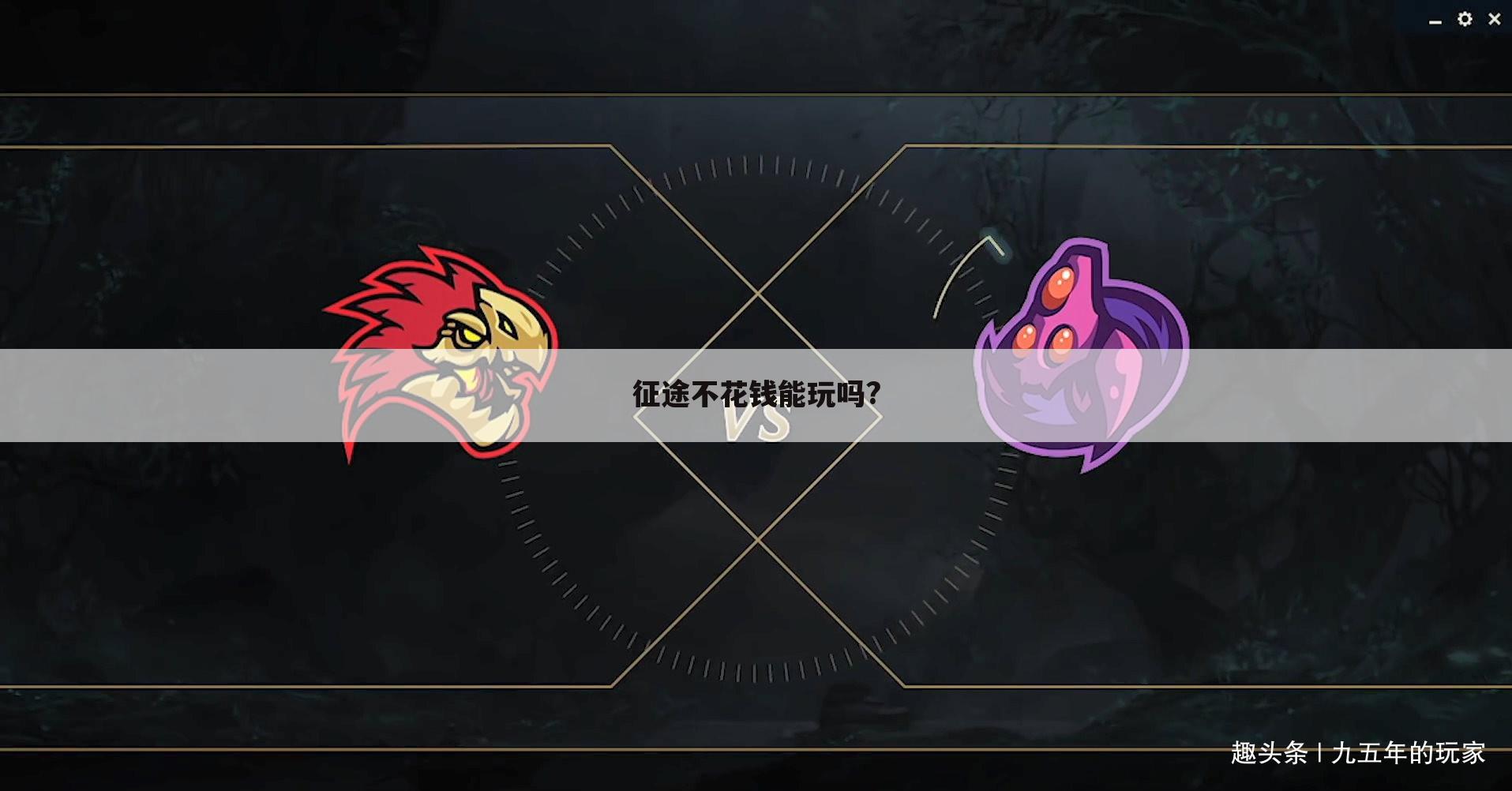 征途不花钱能玩吗?