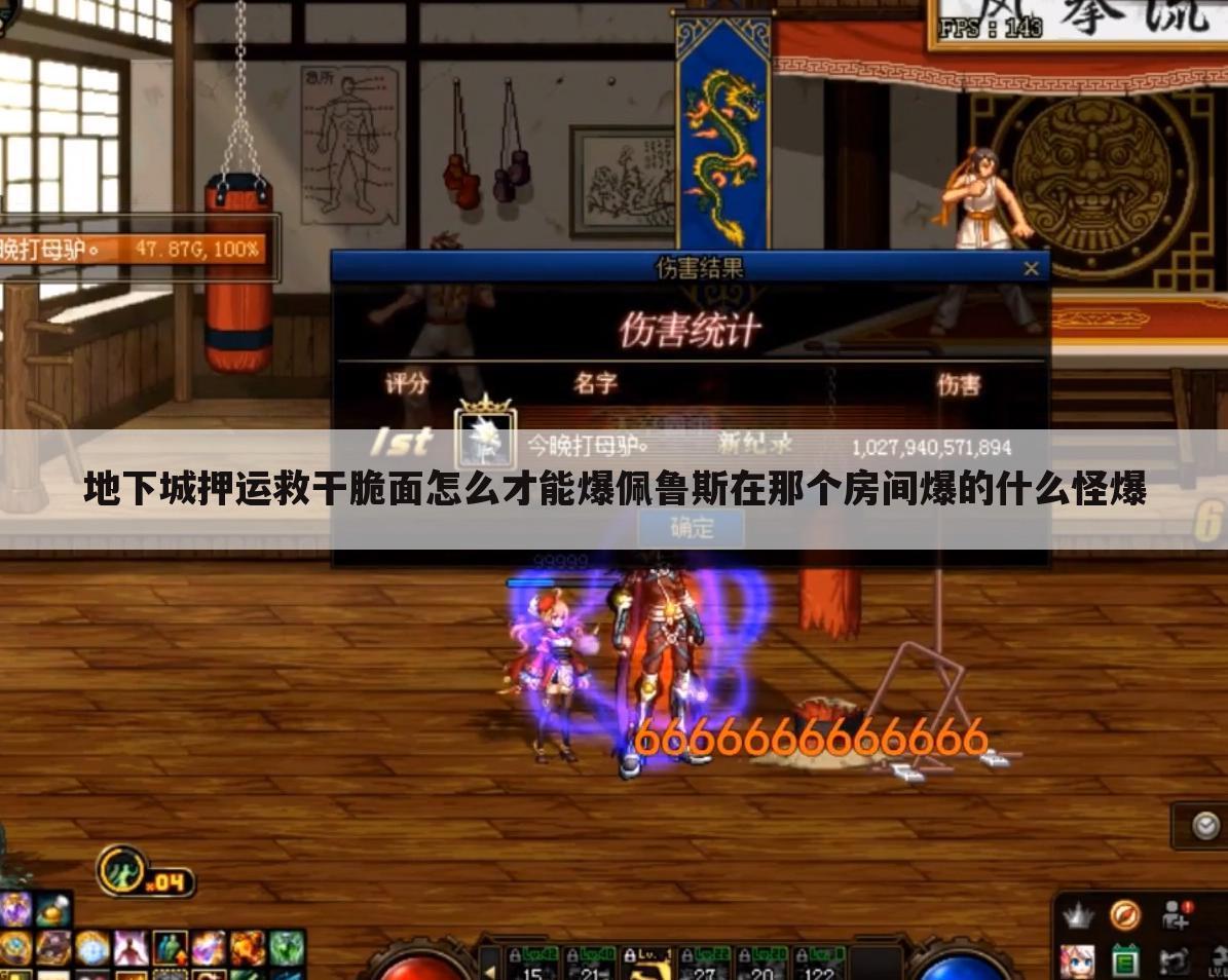 地下城押运救干脆面怎么才能爆佩鲁斯在那个房间爆的什么怪爆
