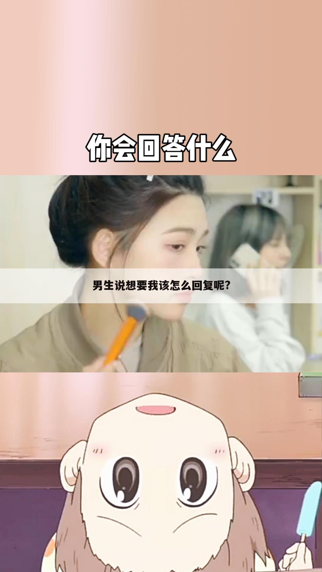 男生说想要我该怎么回复呢?