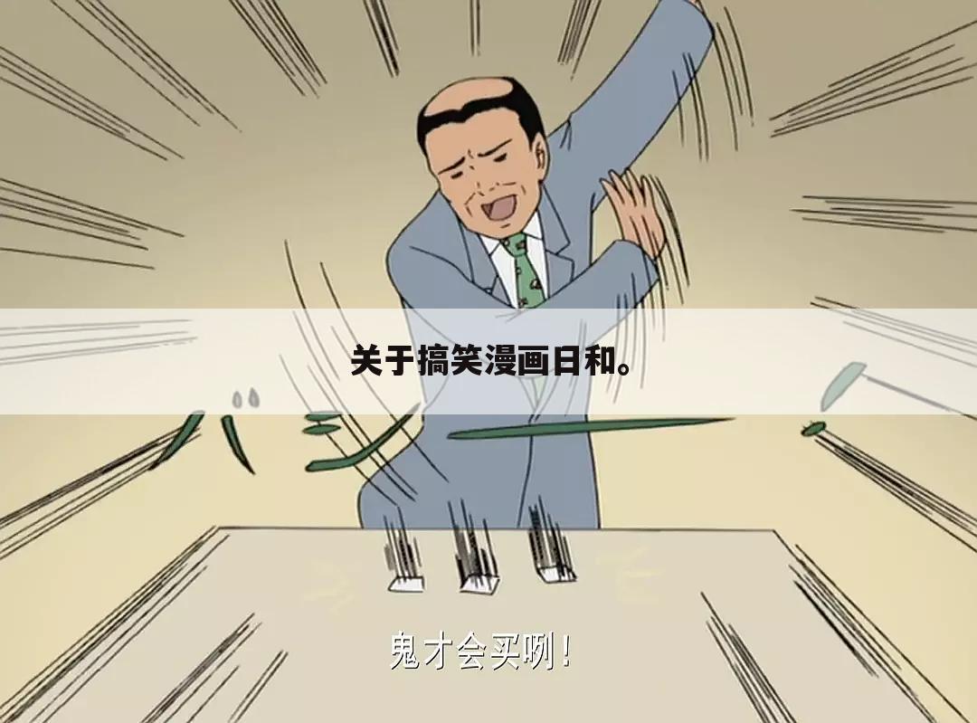 关于搞笑漫画日和。