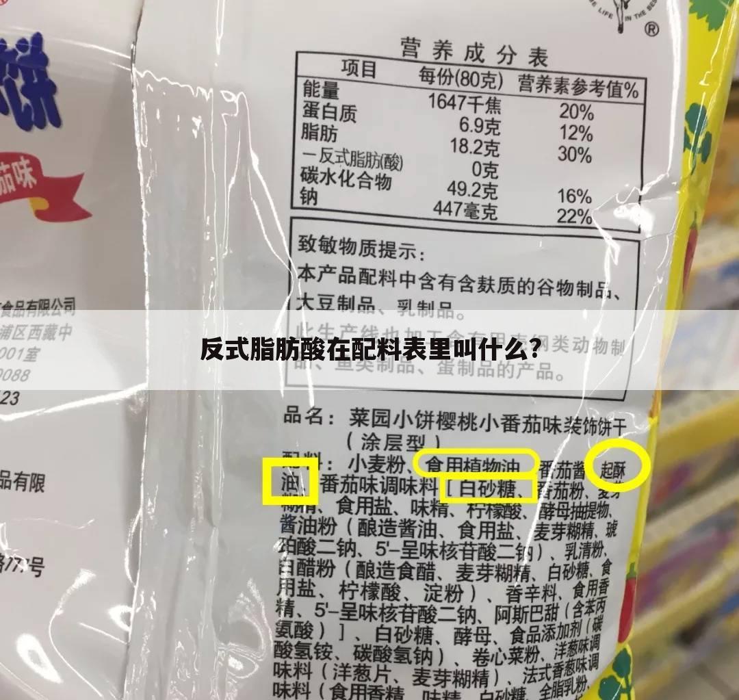反式脂肪酸在配料表里叫什么?